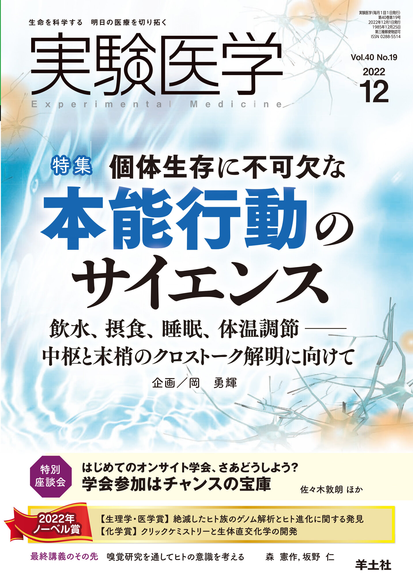 実験医学 Vol.40 No.19【電子版】 | 医書.jp