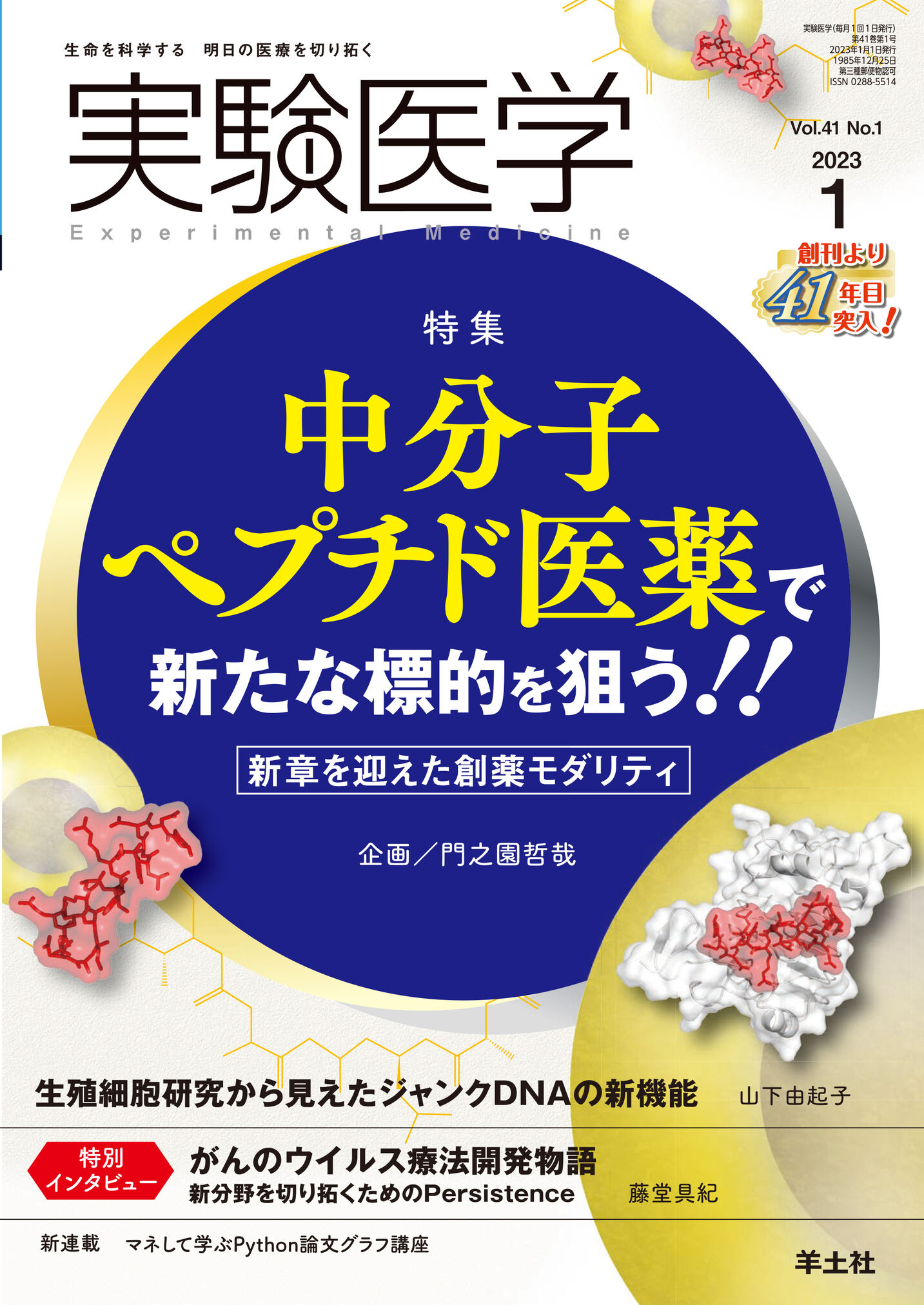 実験医学 Vol.41 No.1【電子版】 | 医書.jp