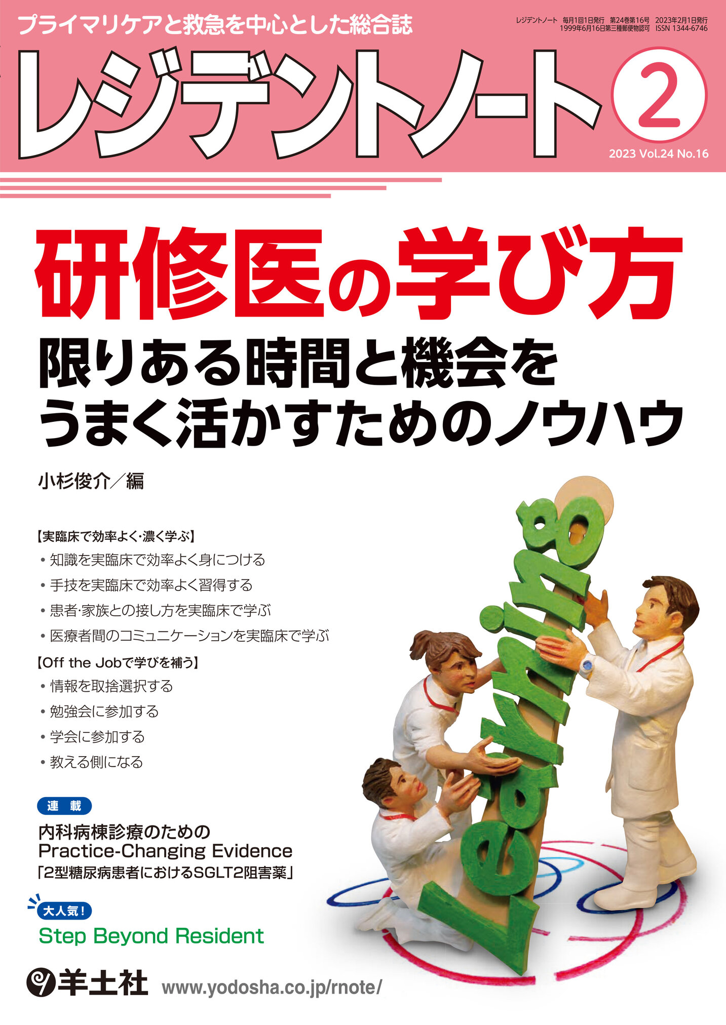 レジデントノート2023年2月号: 限りある時間と機会をうまく活かすためのノウハウ