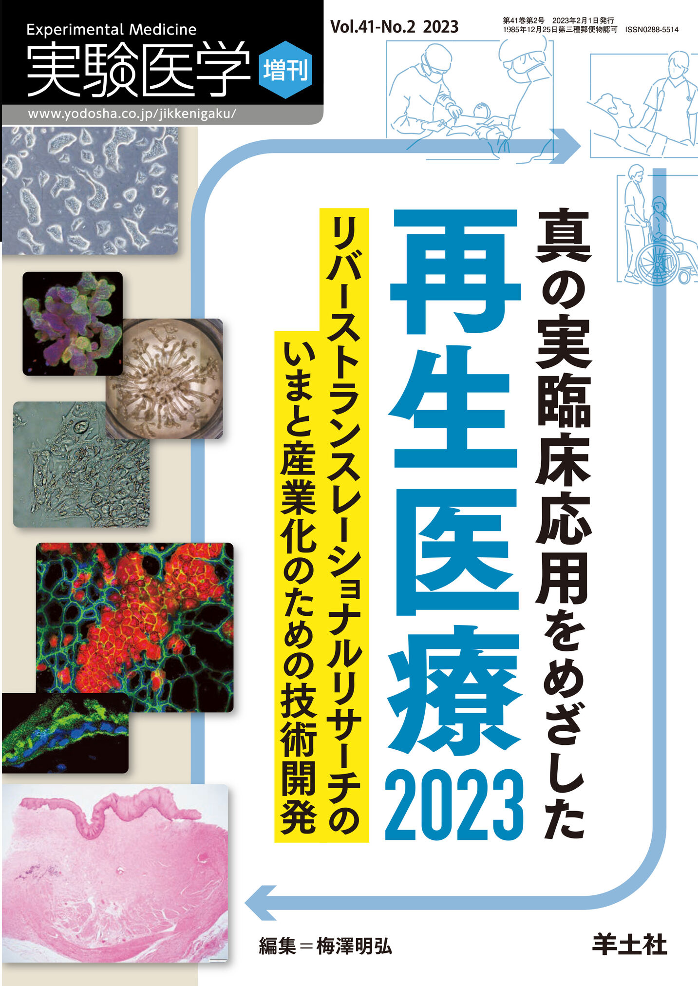 実験医学増刊 Vol.41 No.2【電子版】 | 医書.jp