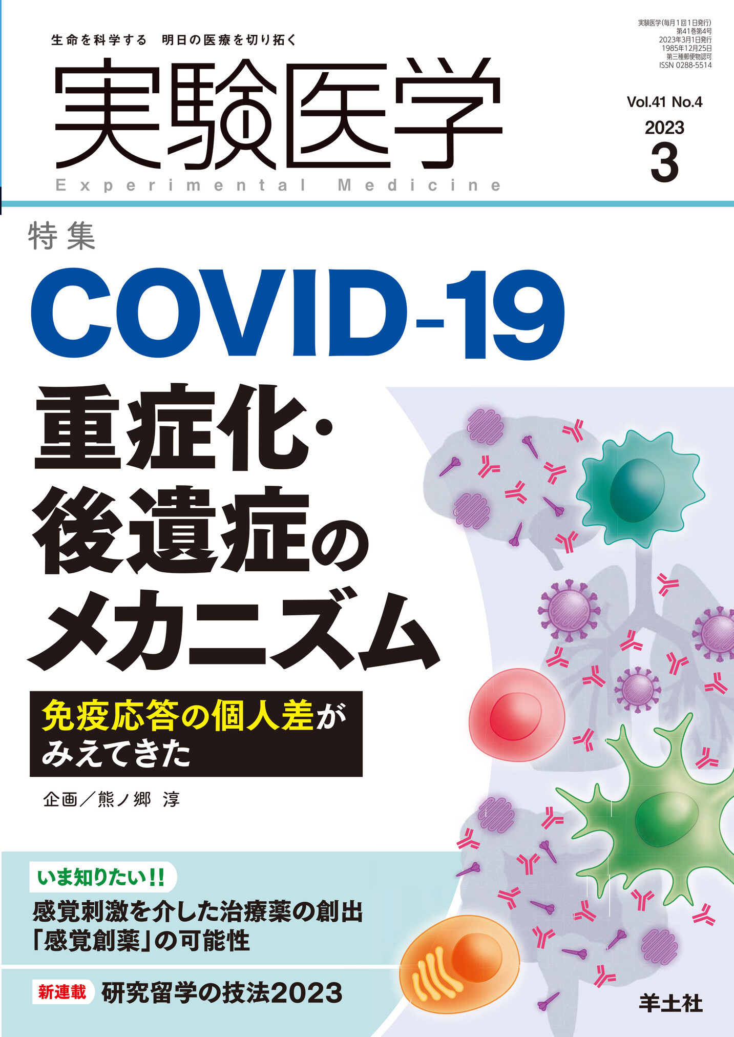 実験医学 Vol.41 No.4【電子版】 | 医書.jp