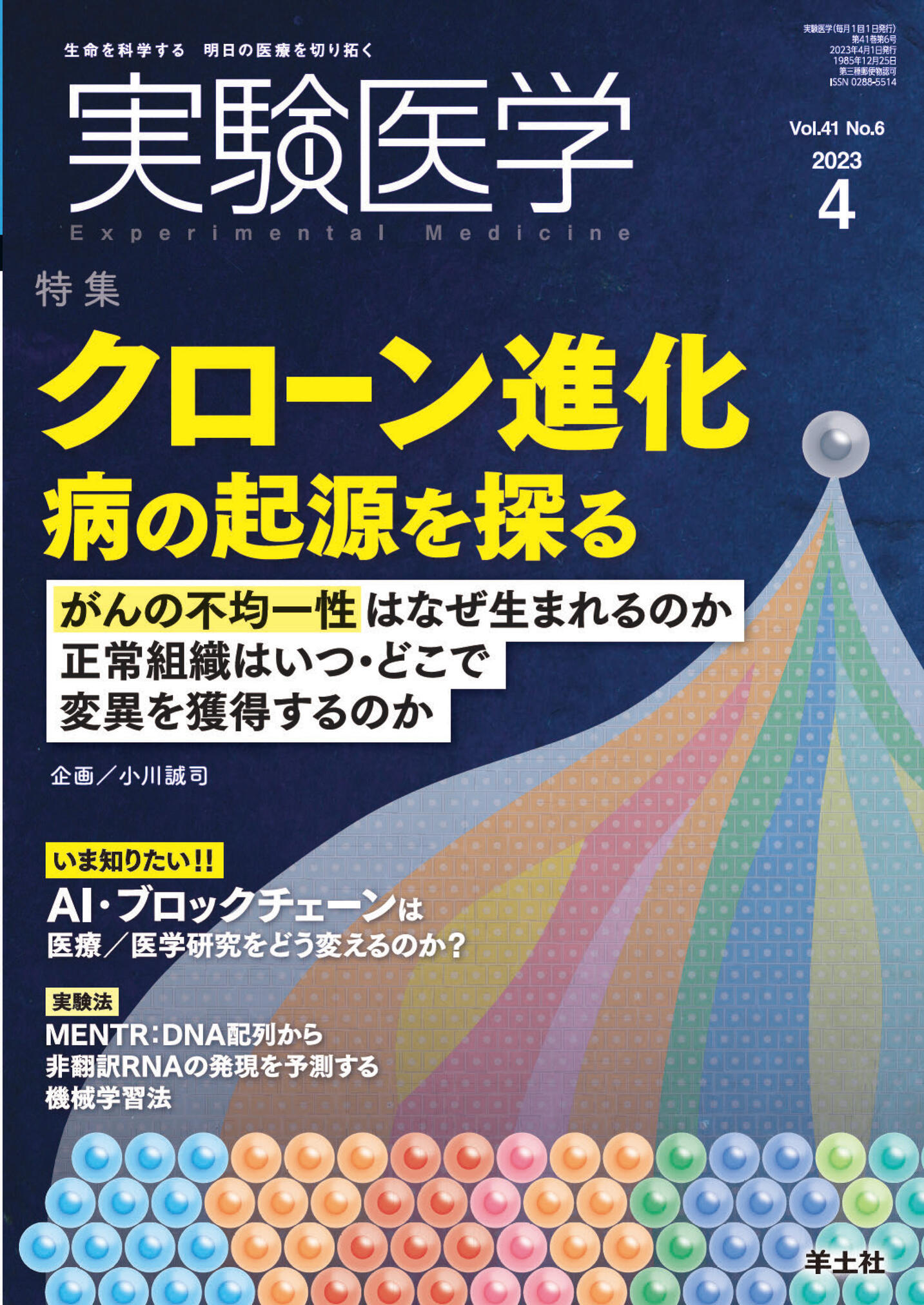 実験医学 Vol.41 No.6【電子版】 | 医書.jp