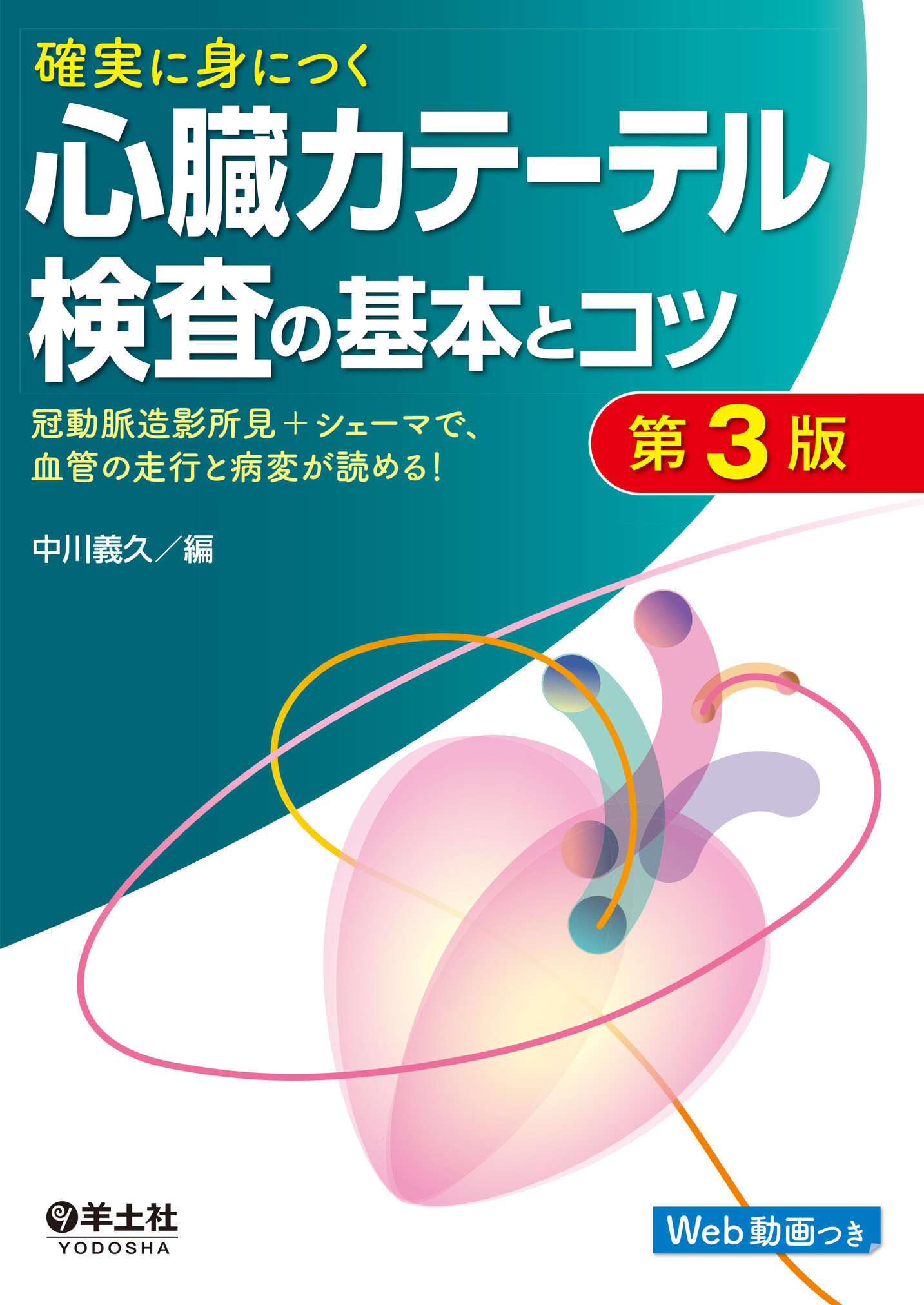 確実に身につく心臓カテーテル検査の基本とコツ 第3版【電子版】 | 医書.jp