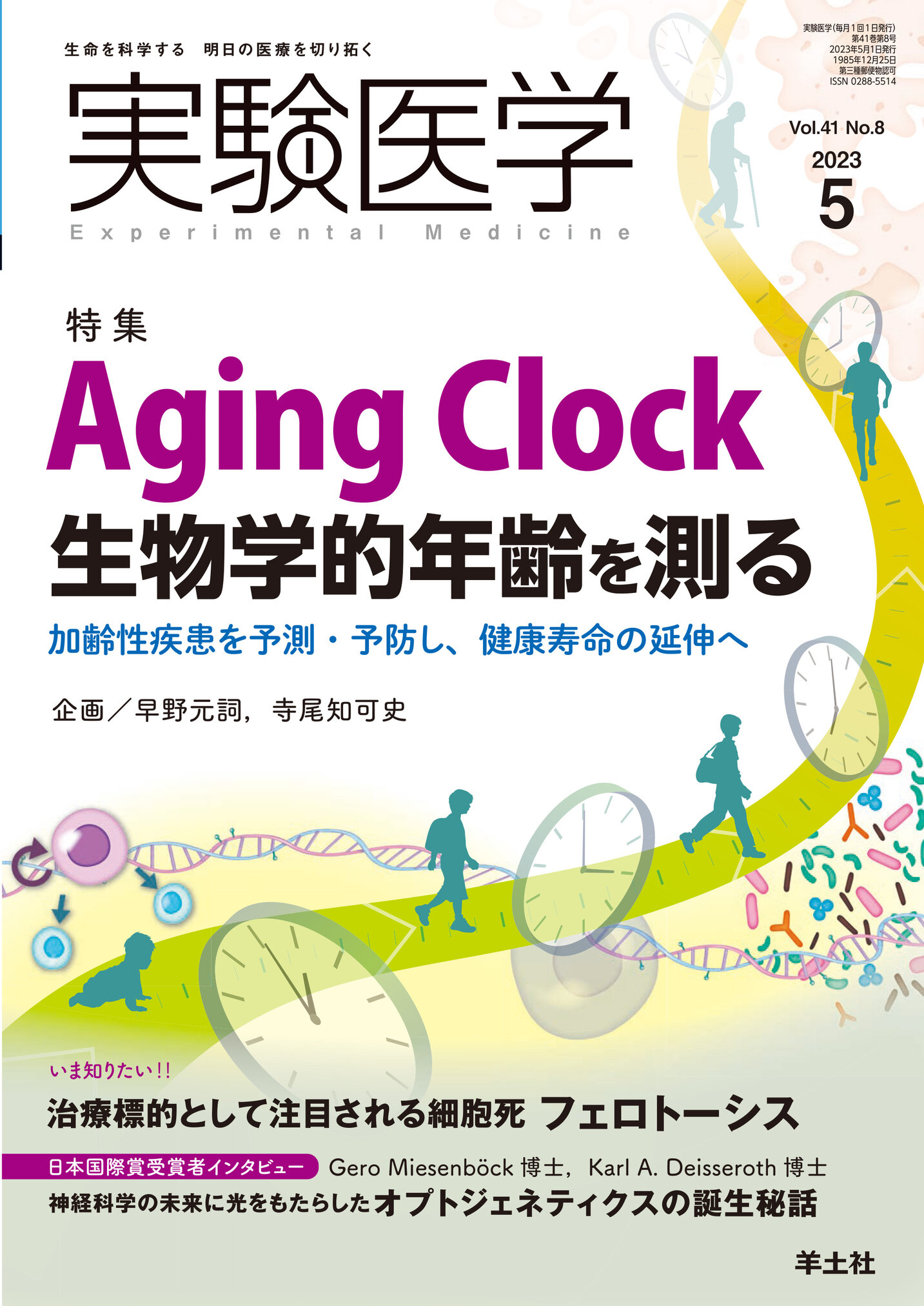 実験医学 Vol.41 No.8【電子版】 | 医書.jp