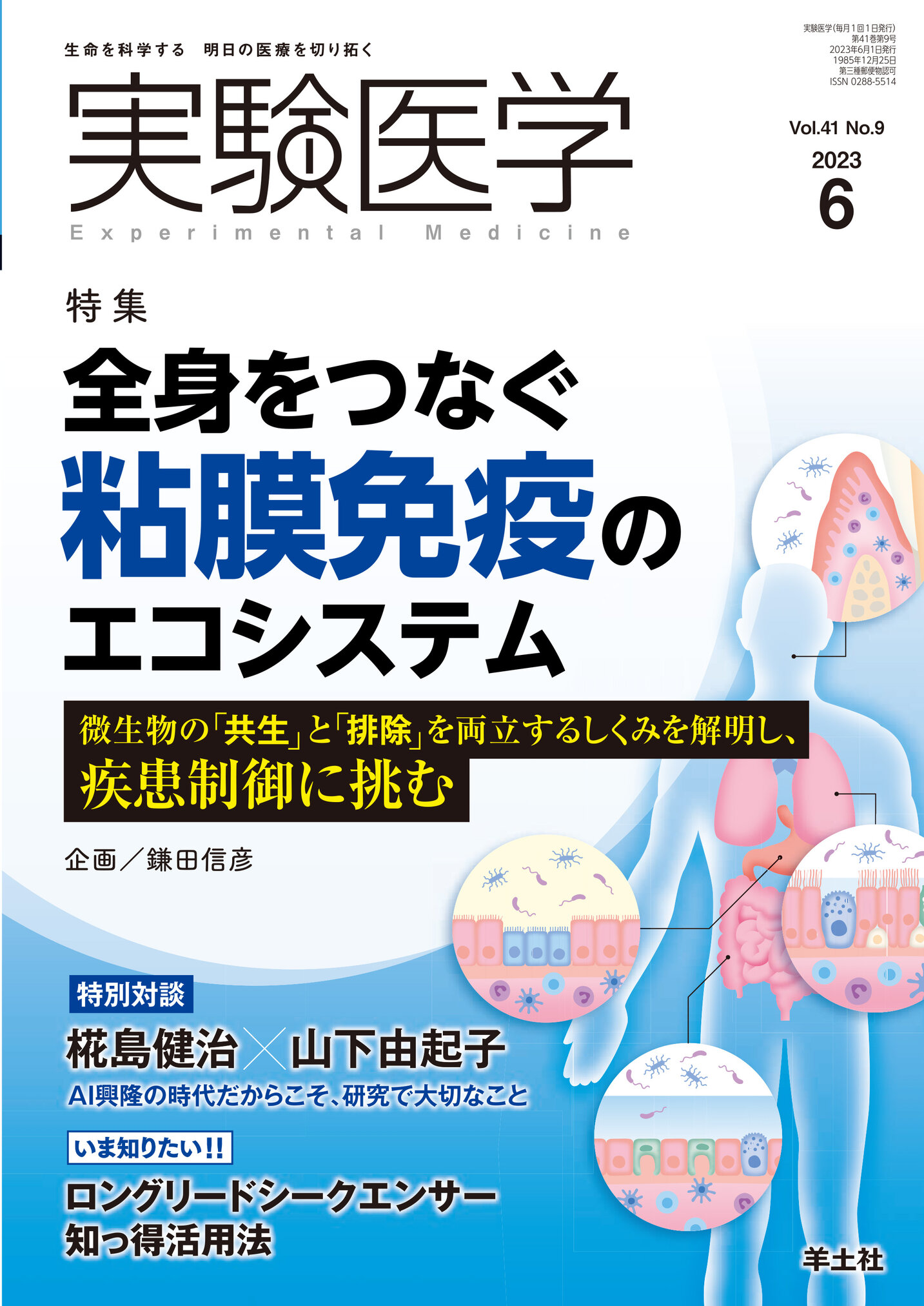 実験医学 Vol.41 No.9【電子版】 | 医書.jp
