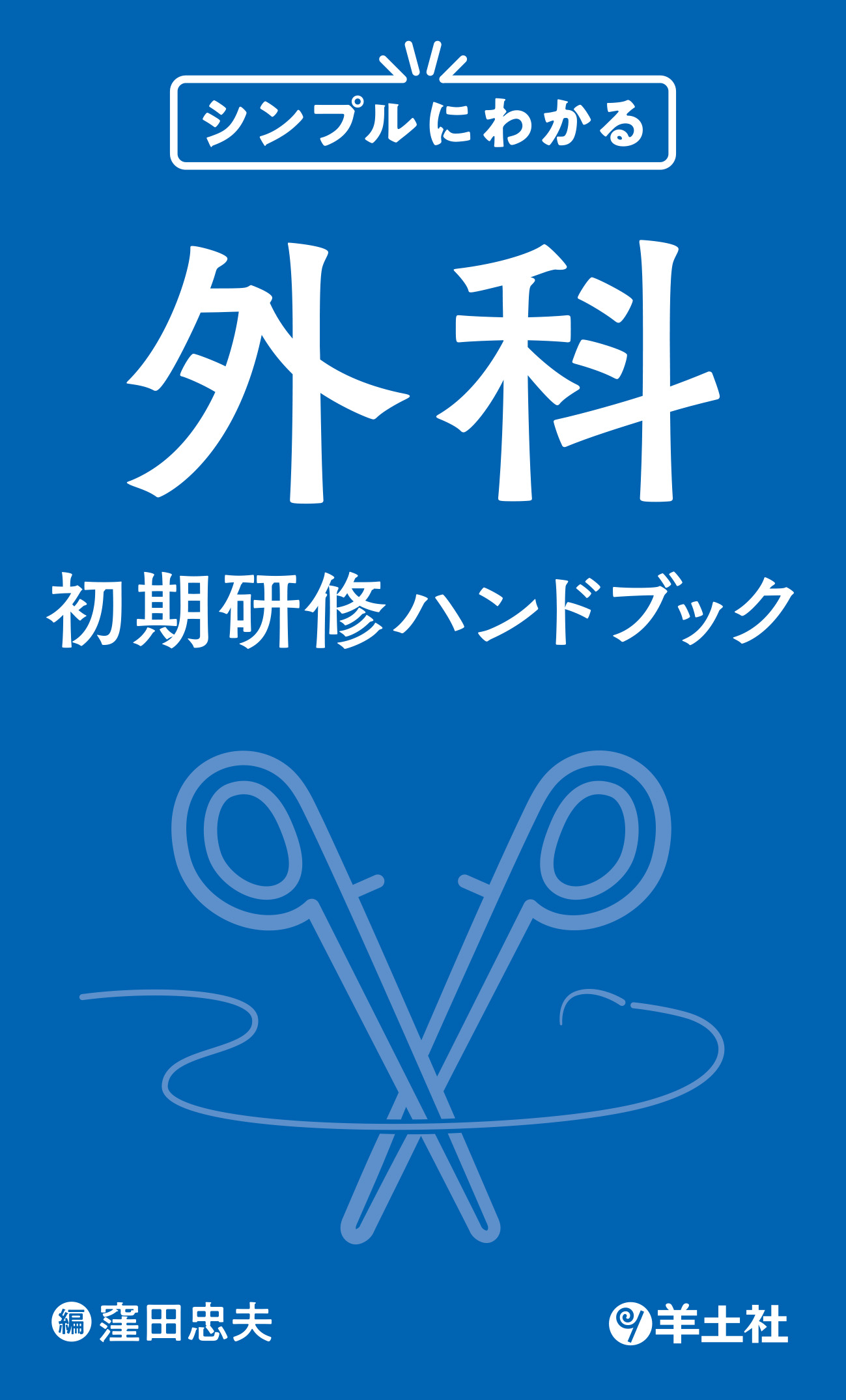 シンプルにわかる外科初期研修ハンドブック【電子版】 | 医書.jp