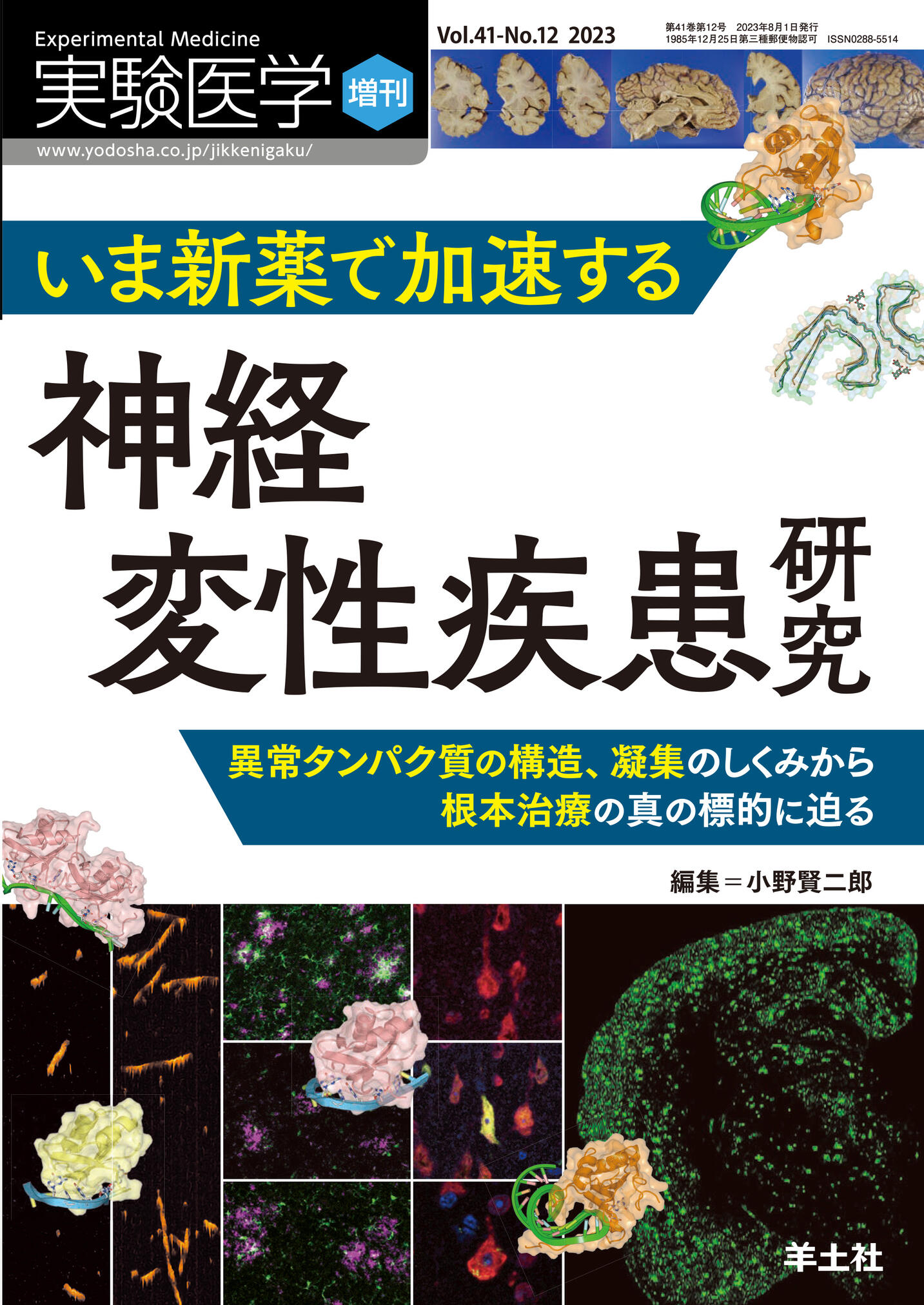 実験医学増刊 Vol.41 No.12【電子版】 | 医書.jp