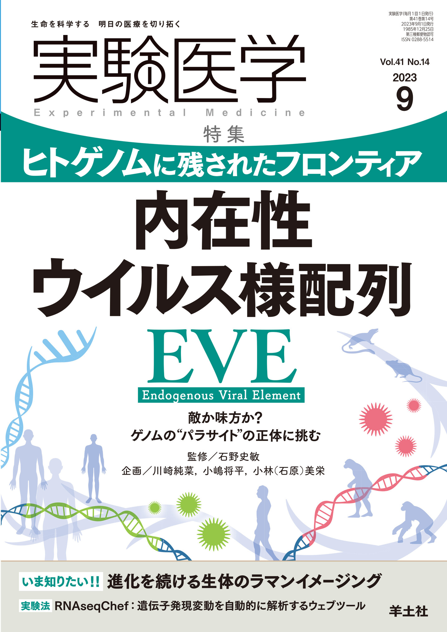 実験医学 Vol.41 No.14【電子版】 | 医書.jp