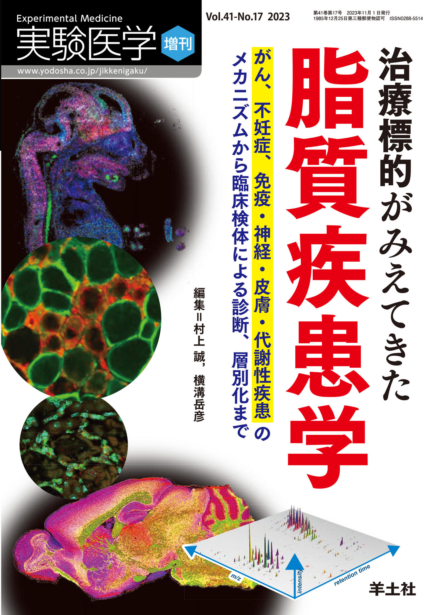 実験医学増刊 Vol.41 No.17【電子版】 | 医書.jp