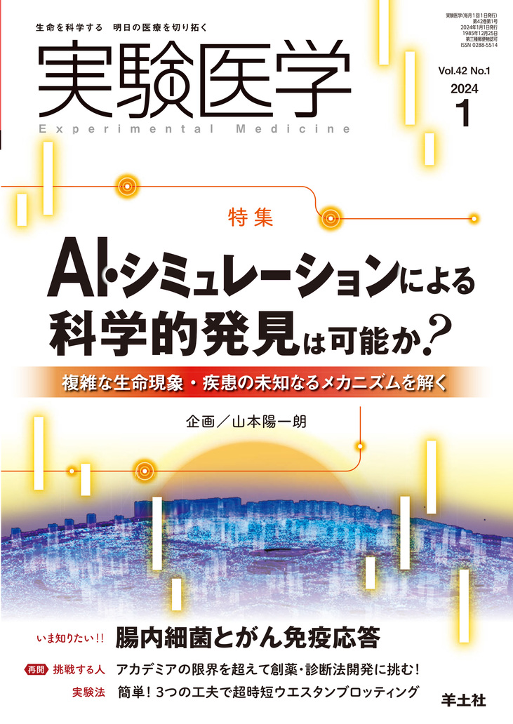 実験医学 Vol.42 No.1【電子版】 | 医書.jp