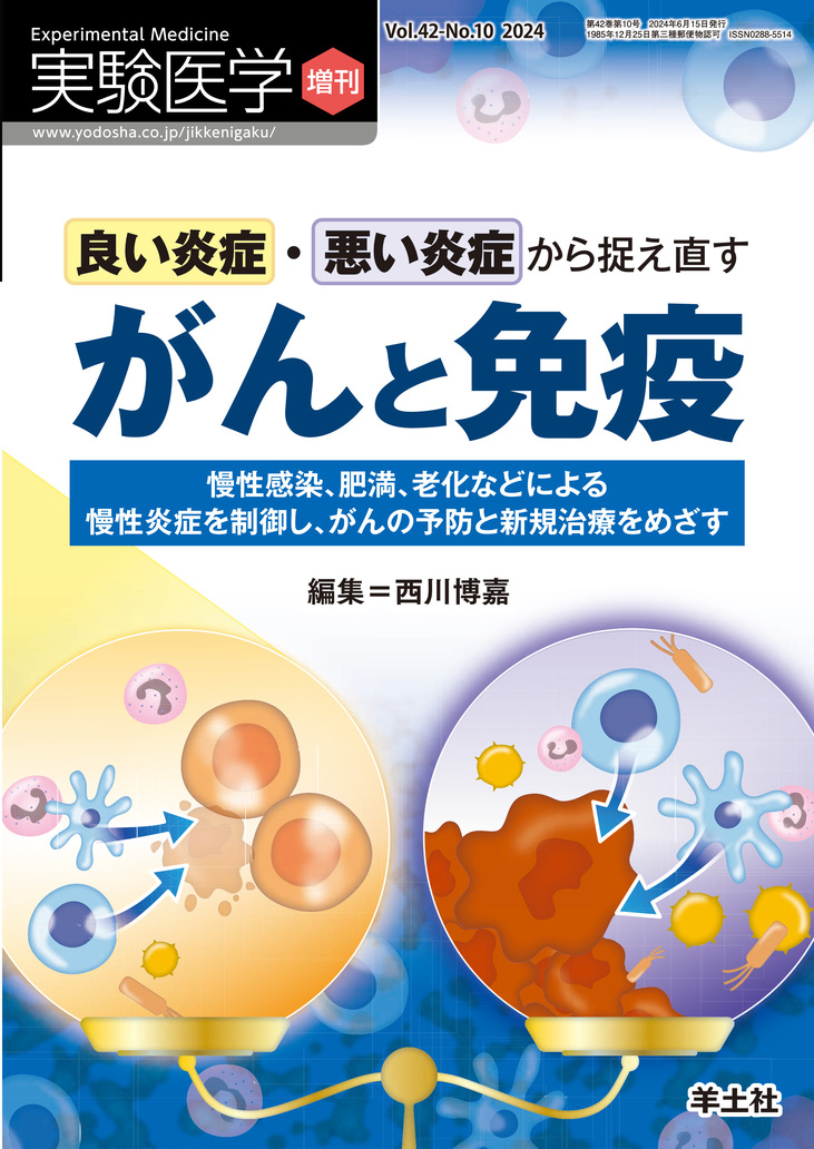 実験医学増刊 Vol.42 No.10【電子版】 | 医書.jp