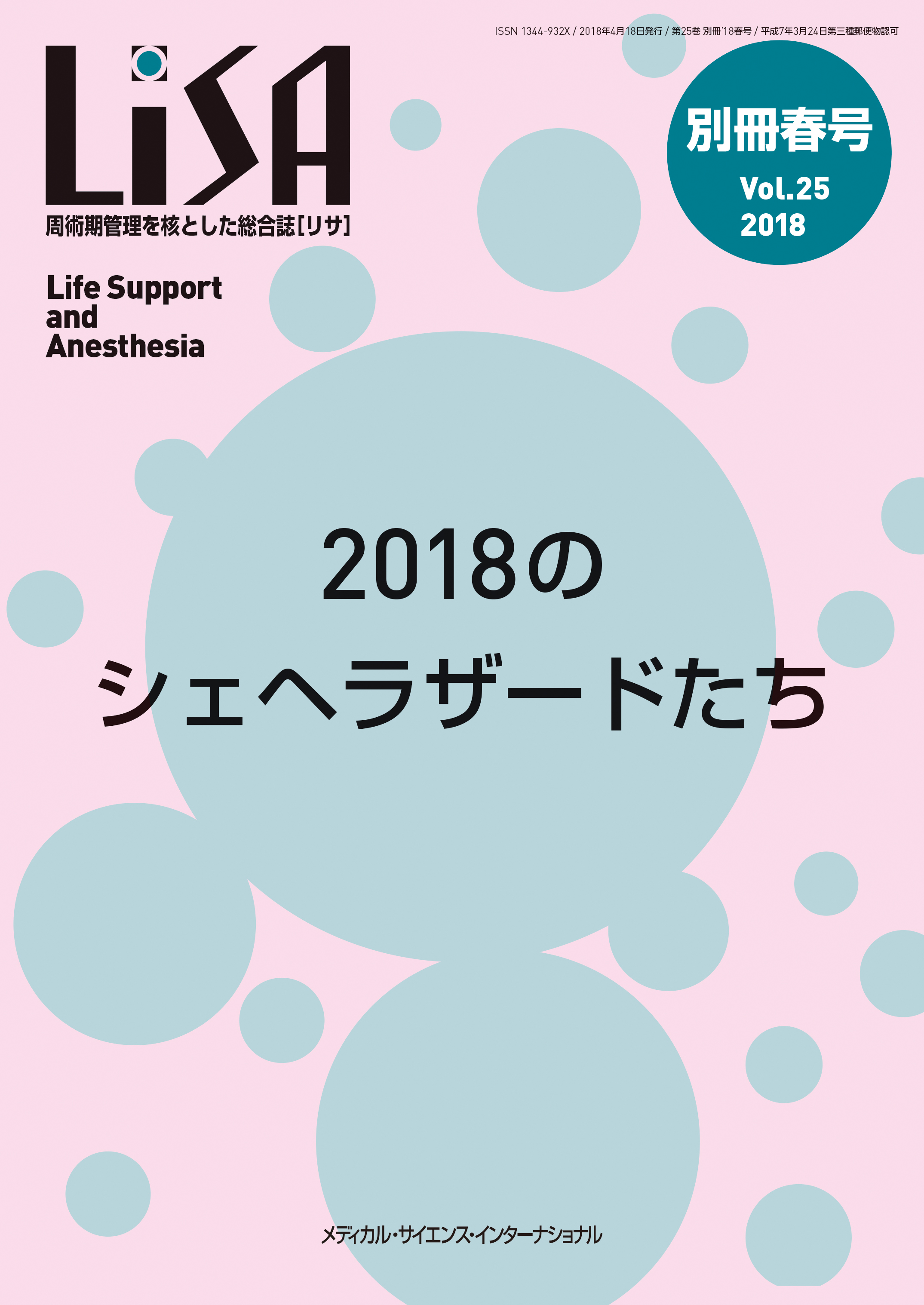 LiSA 2018年別冊春号【電子版】 | 医書.jp