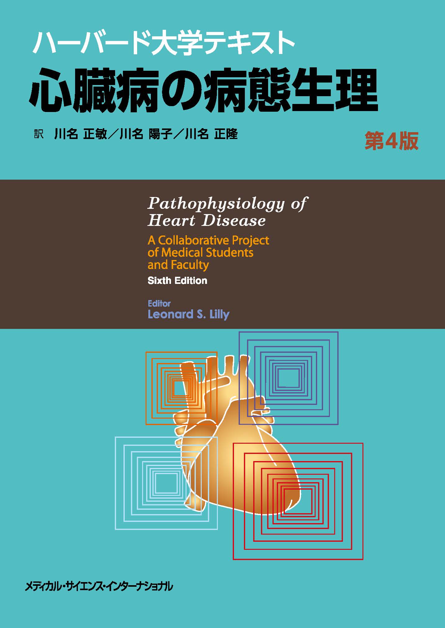 ハーバード大学テキスト 心臓病の病態生理 第4版