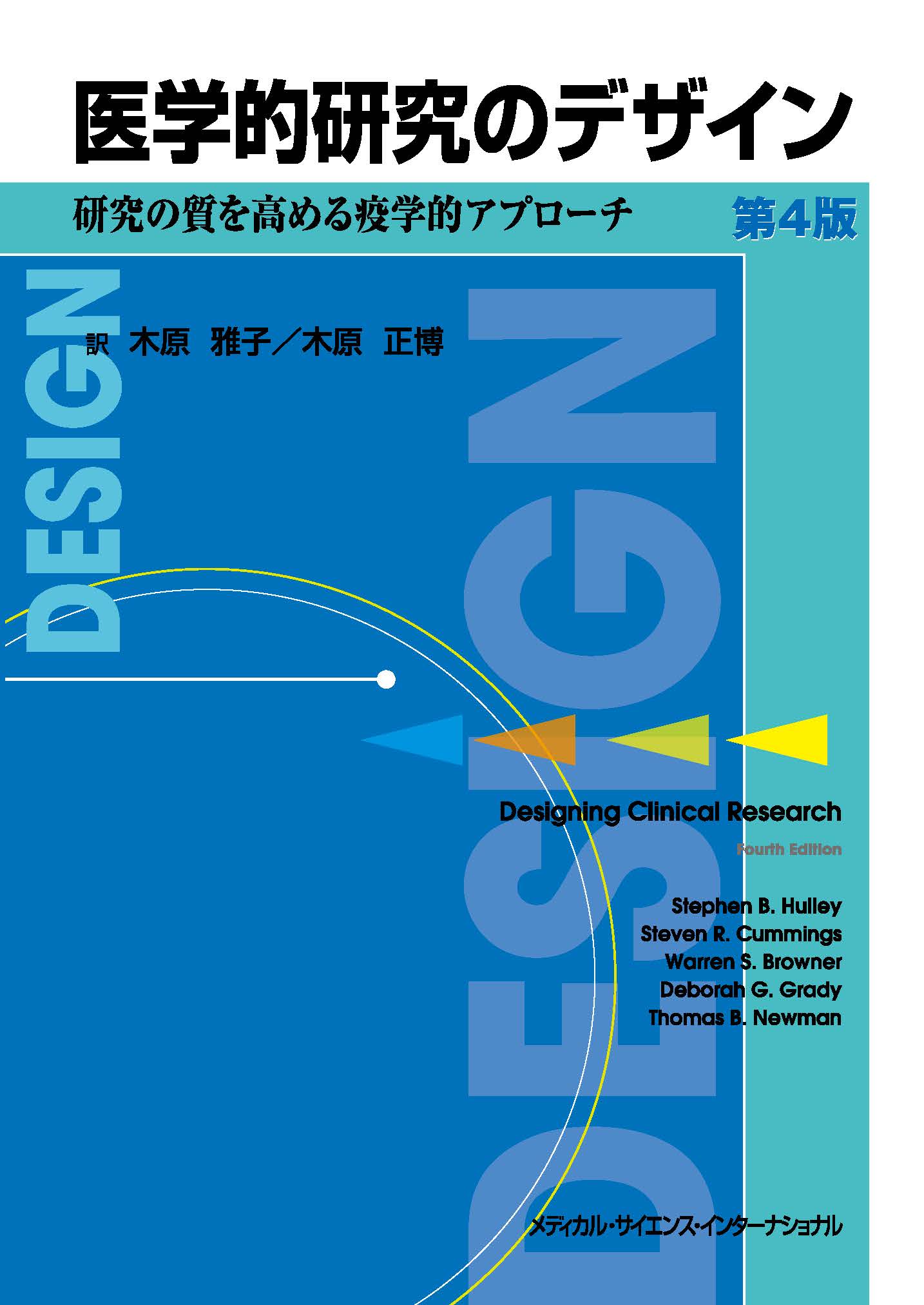 医学的研究のデザイン 第4版【電子版】 | 医書.jp