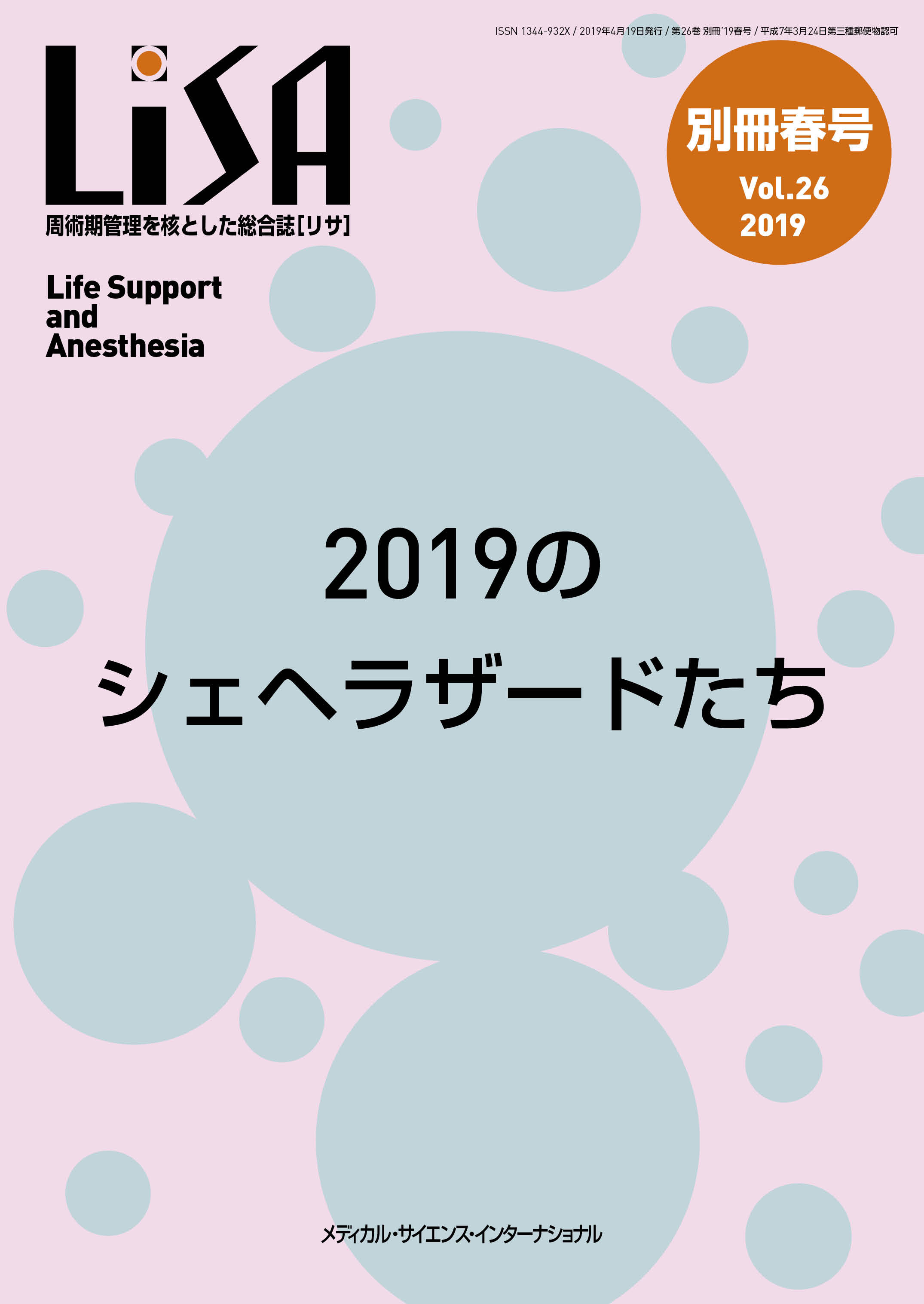 LiSA 2019年別冊春号【電子版】 | 医書.jp