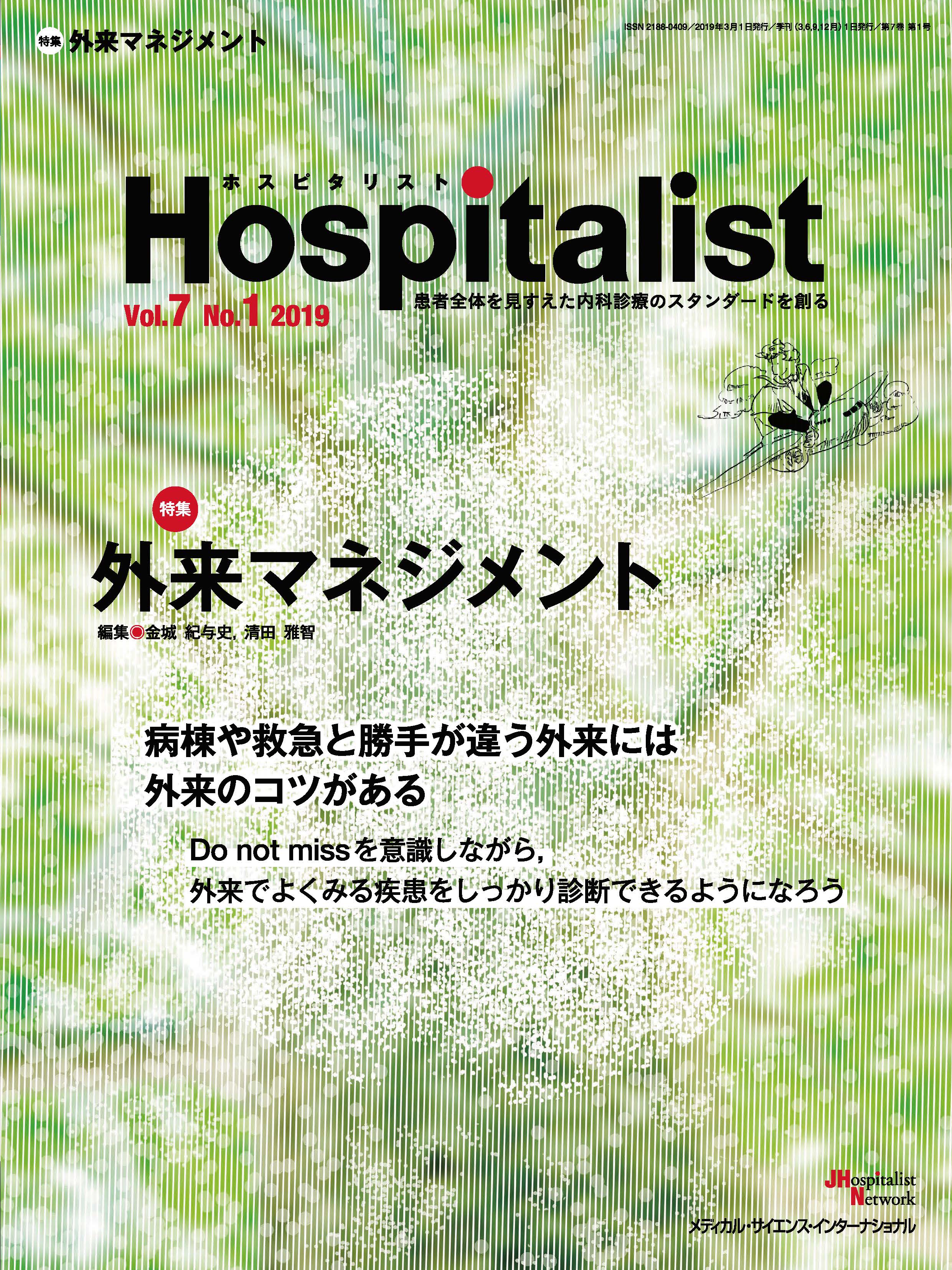 Hospitalist Vol.7 No.1 2019【電子版】 | 医書.jp