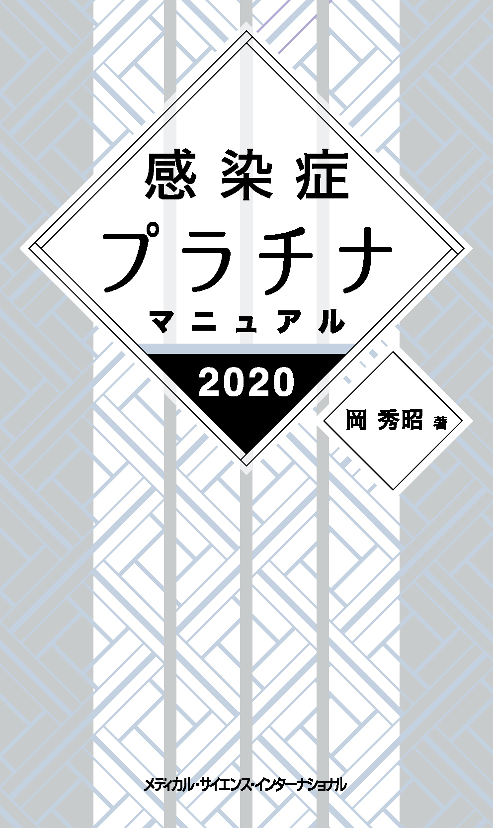 感染症プラチナマニュアル 電子版 医書 Jp