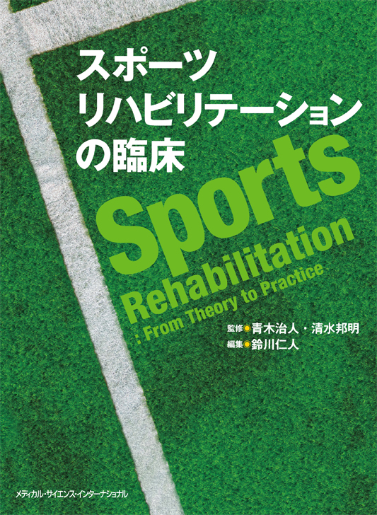 スポーツリハビリテーションの臨床【電子版】 | 医書.jp