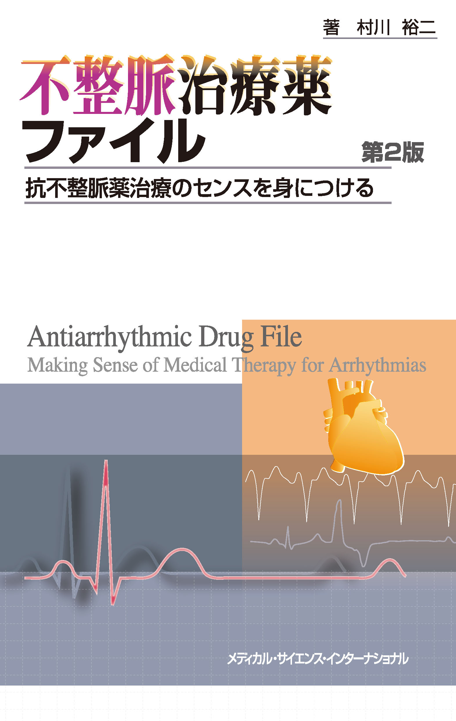 不整脈治療薬ファイル 第2版【電子版】 | 医書.jp