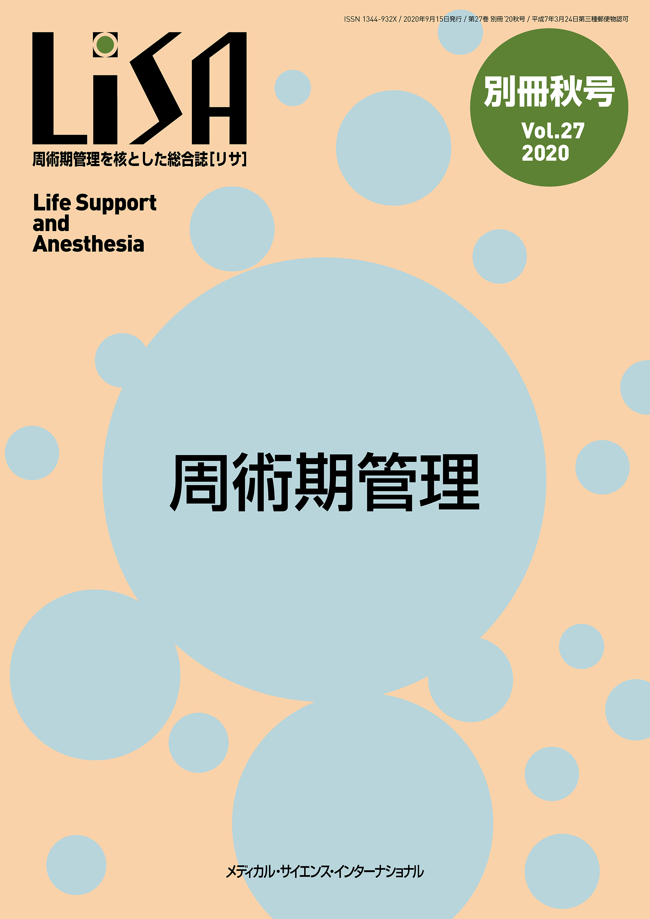 LiSA 麻酔を核とした総合誌 リサ vol.21 No.4 2014-