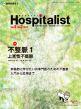 Hospitalist Vol.5 No.4 2017【電子版】 | 医書.jp