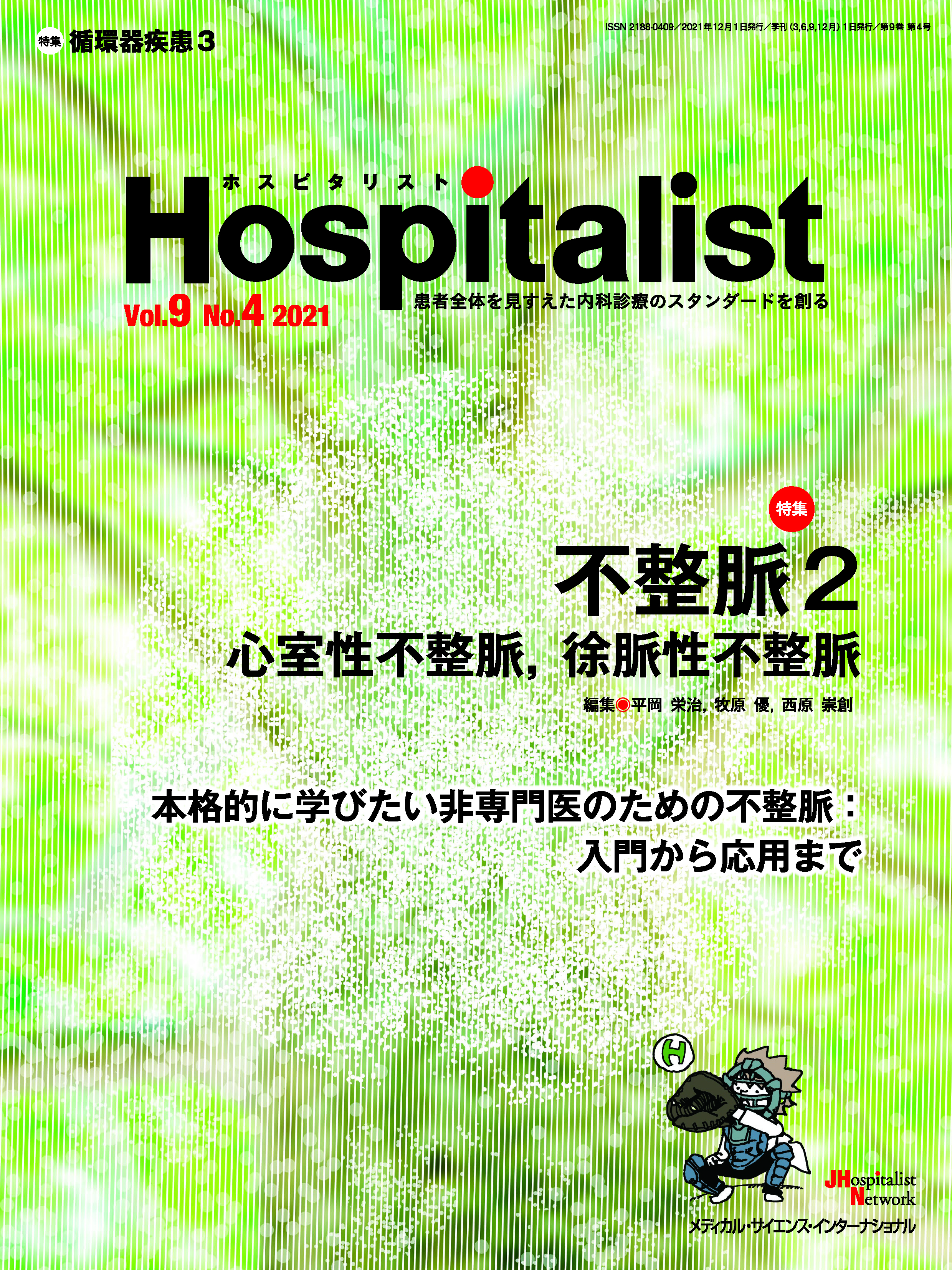Hospitalist Vol.9 No.4(2022 不整脈2-siegfried.com.ec