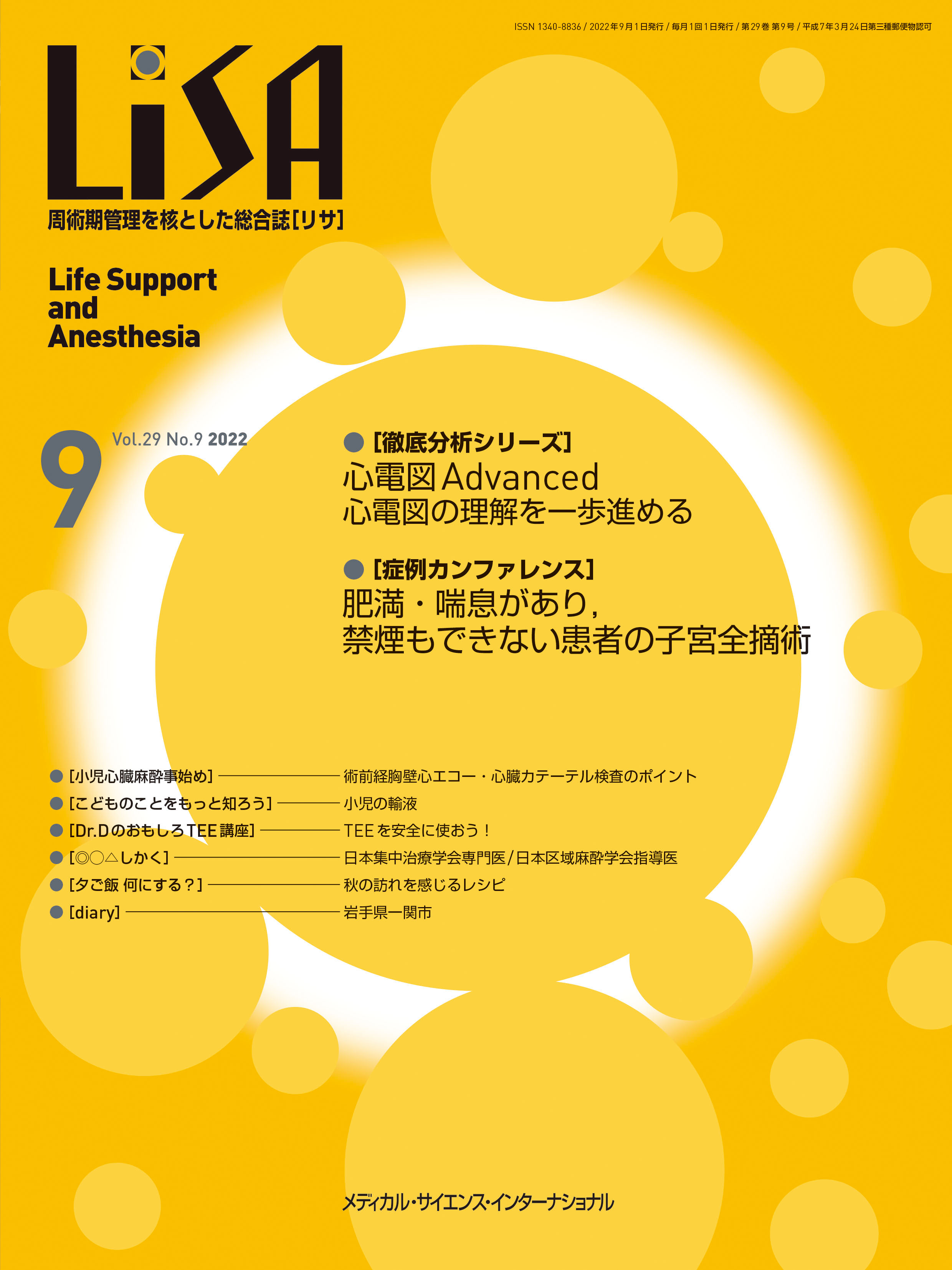 LiSA Vol.29 No.9 2022【電子版】 | 医書.jp