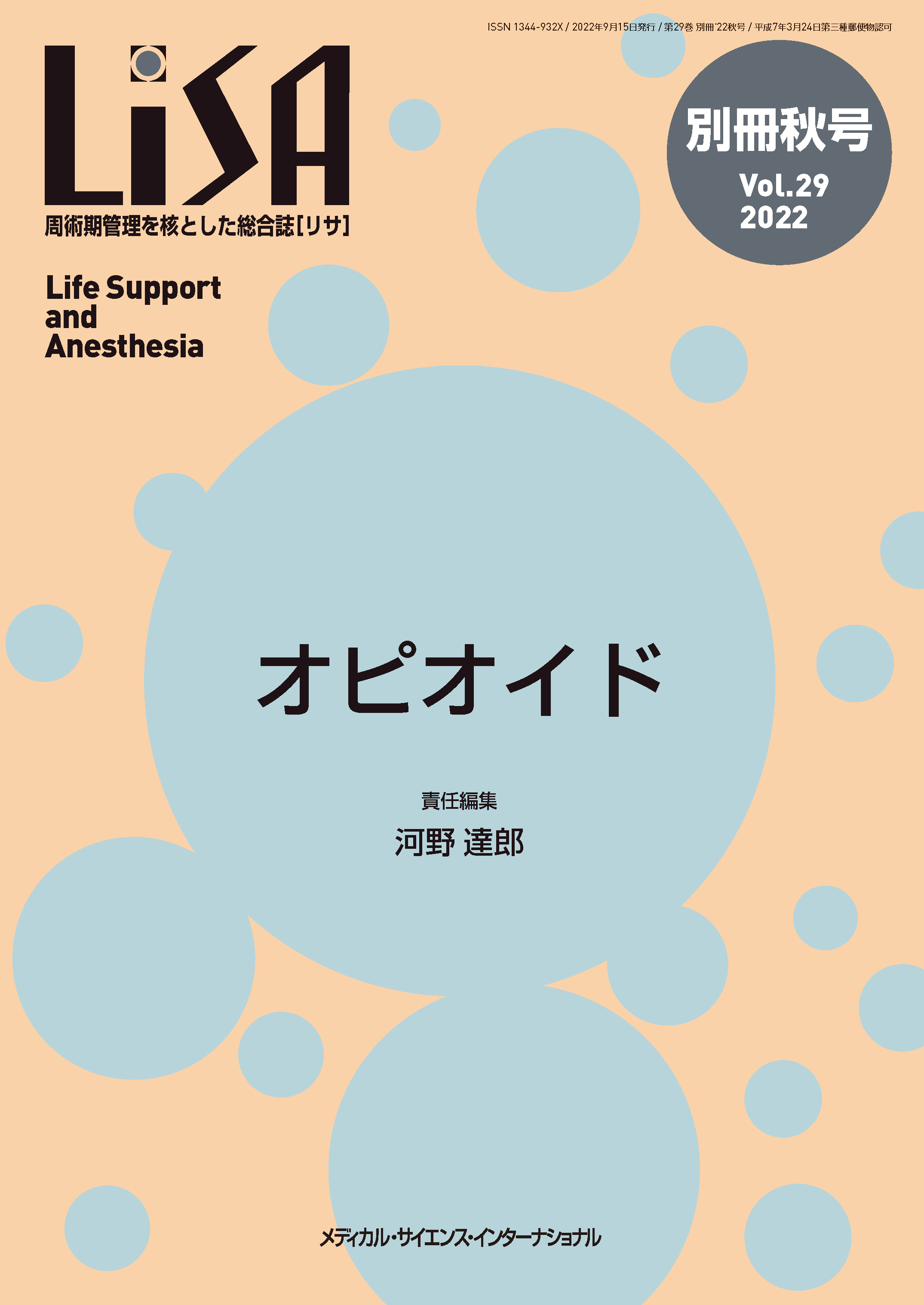 LiSA 2018 周術期管理を核とした総合誌 全12冊 - 通販 - pinehotel.info