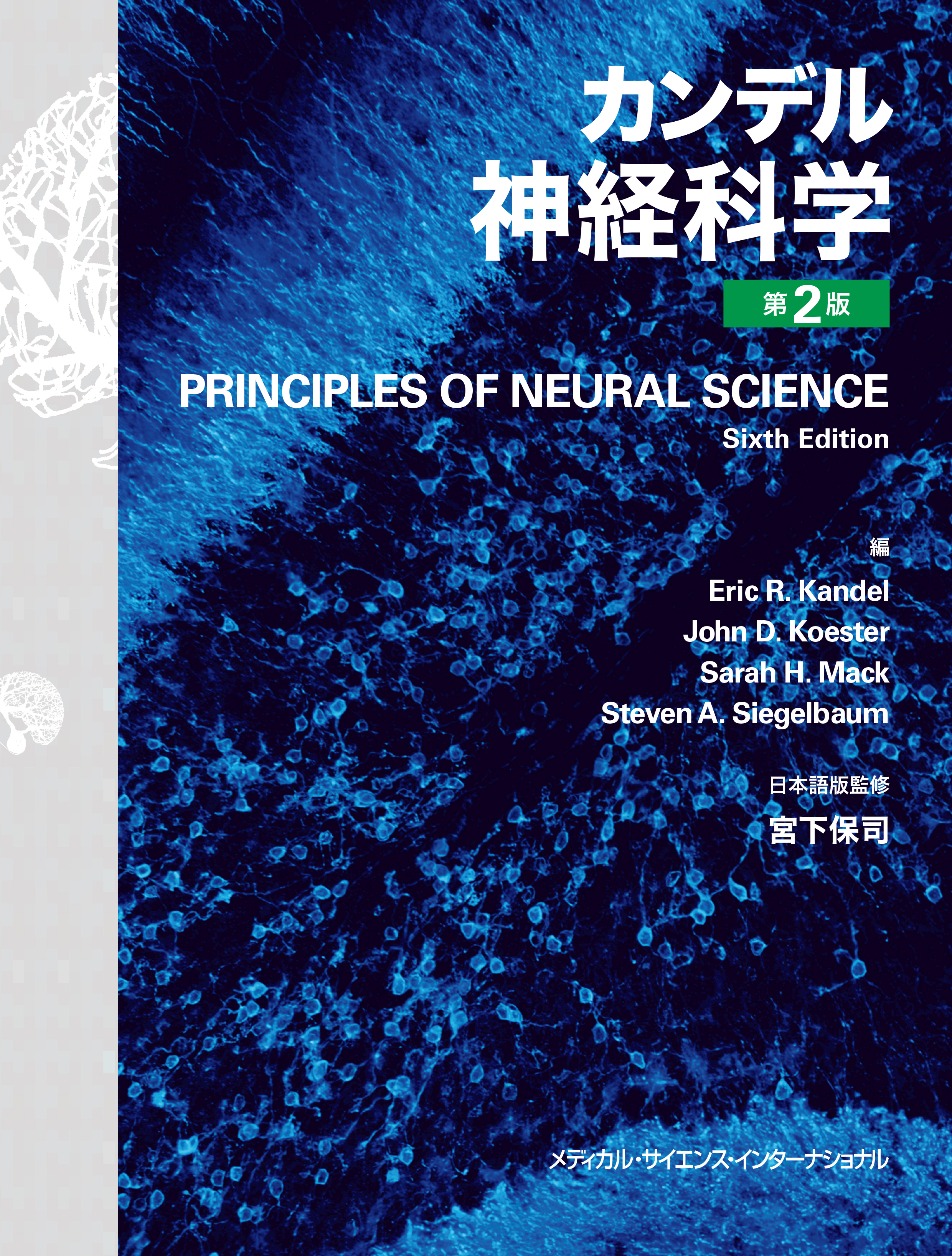 カンデル神経科学 第二版 | hartwellspremium.com