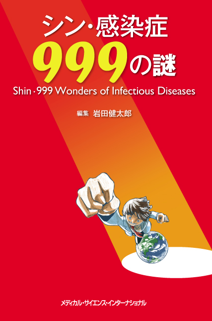 シン・感染症999の謎【電子版】 | 医書.jp