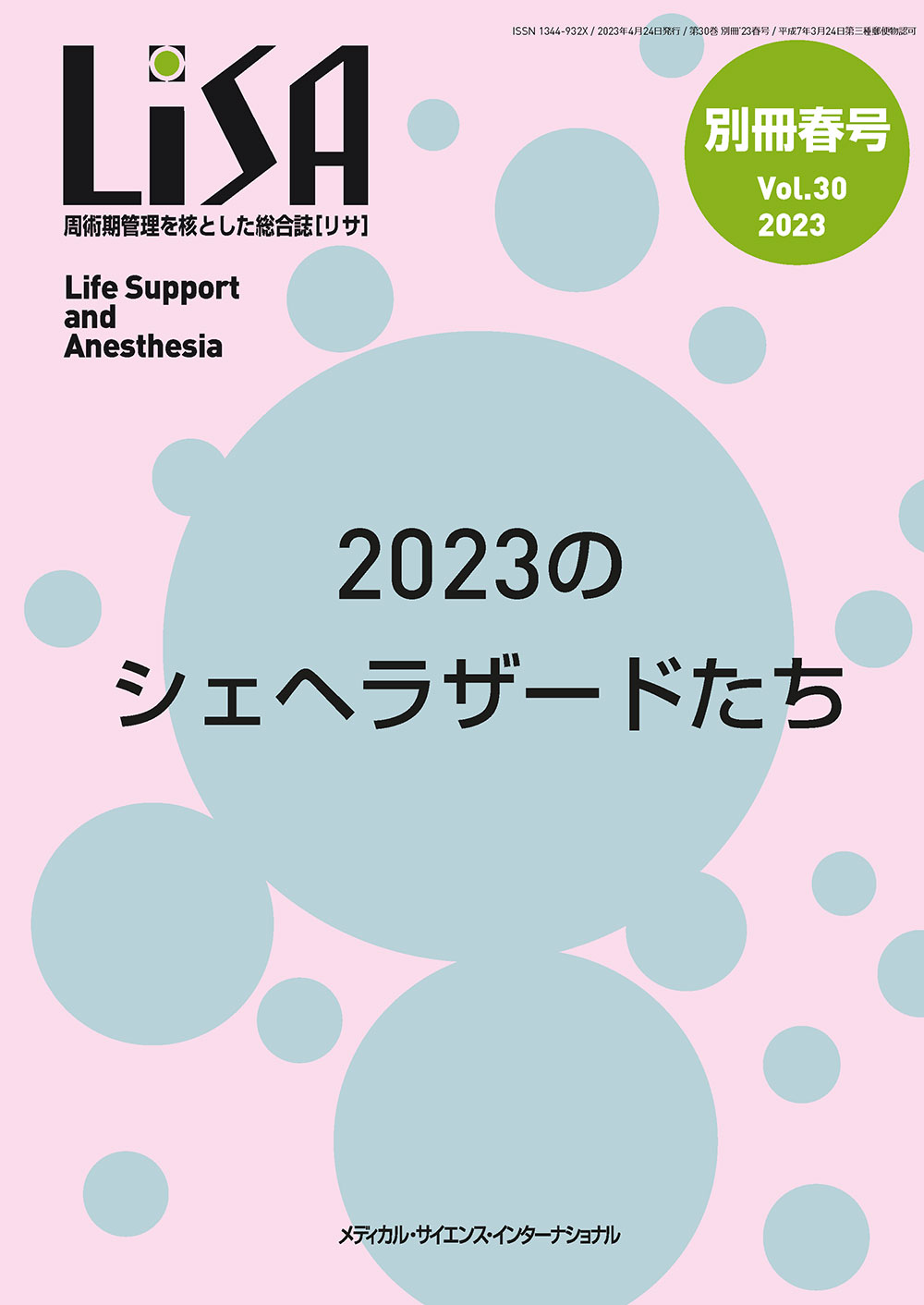 LiSA 2023年別冊春号【電子版】 | 医書.jp