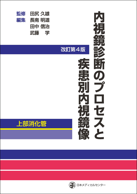 内視鏡診断のプロセスと疾患別内視鏡像－上部消化管 改訂第4版【電子版 