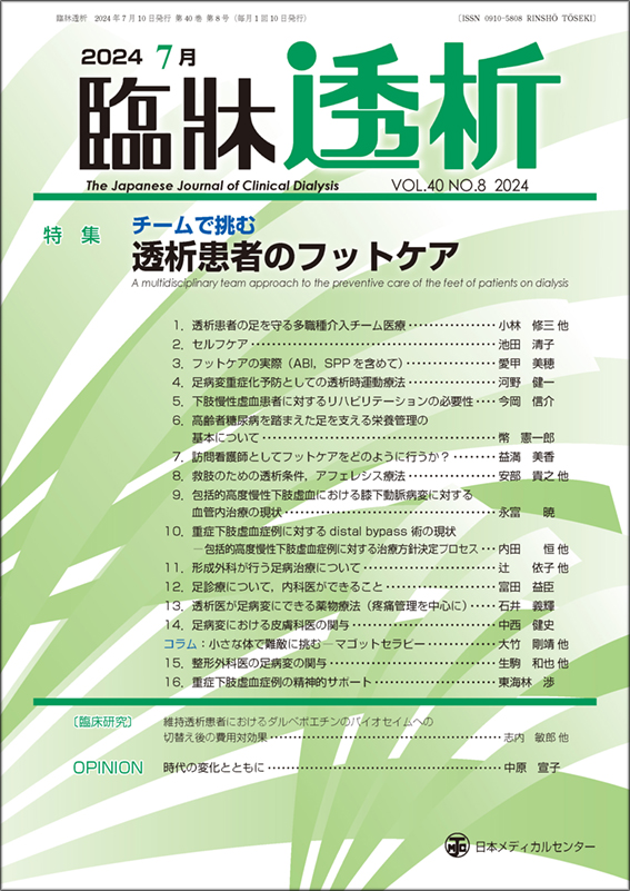 臨牀透析 Vol.40 No.8【電子版】 | 医書.jp