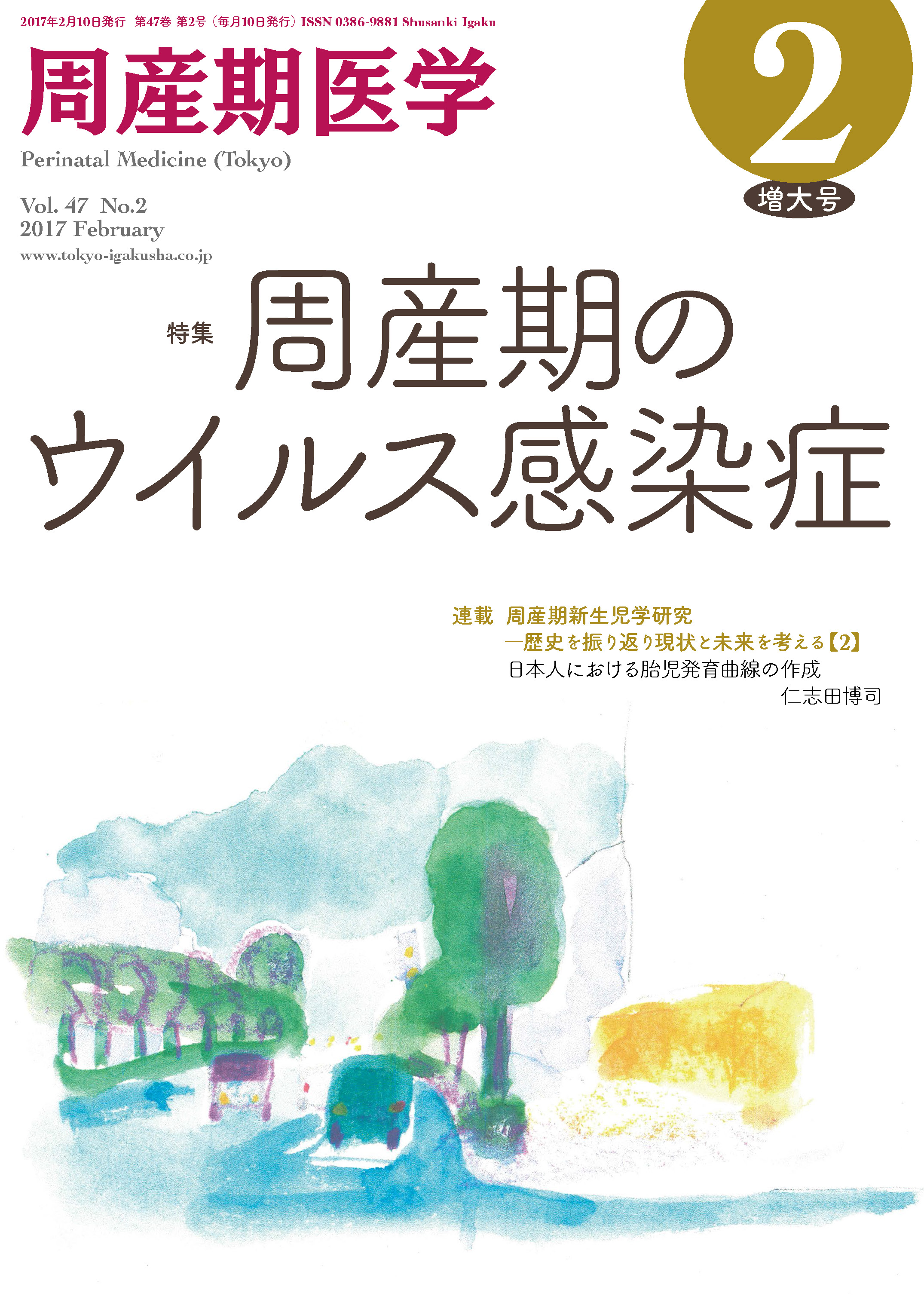 周産期医学47巻2号【電子版】 | 医書.jp