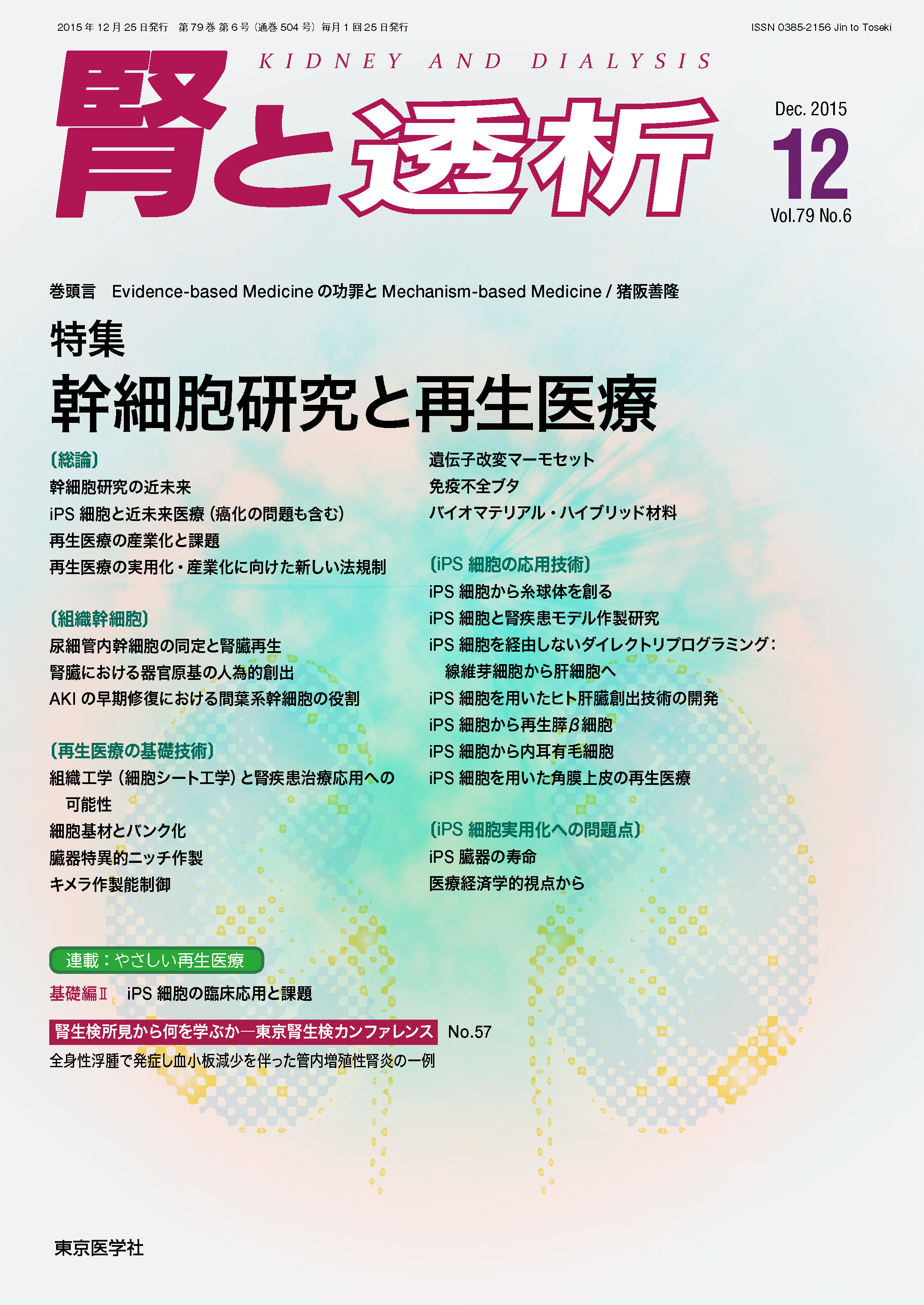 腎と透析79巻6号 電子版 医書 Jp