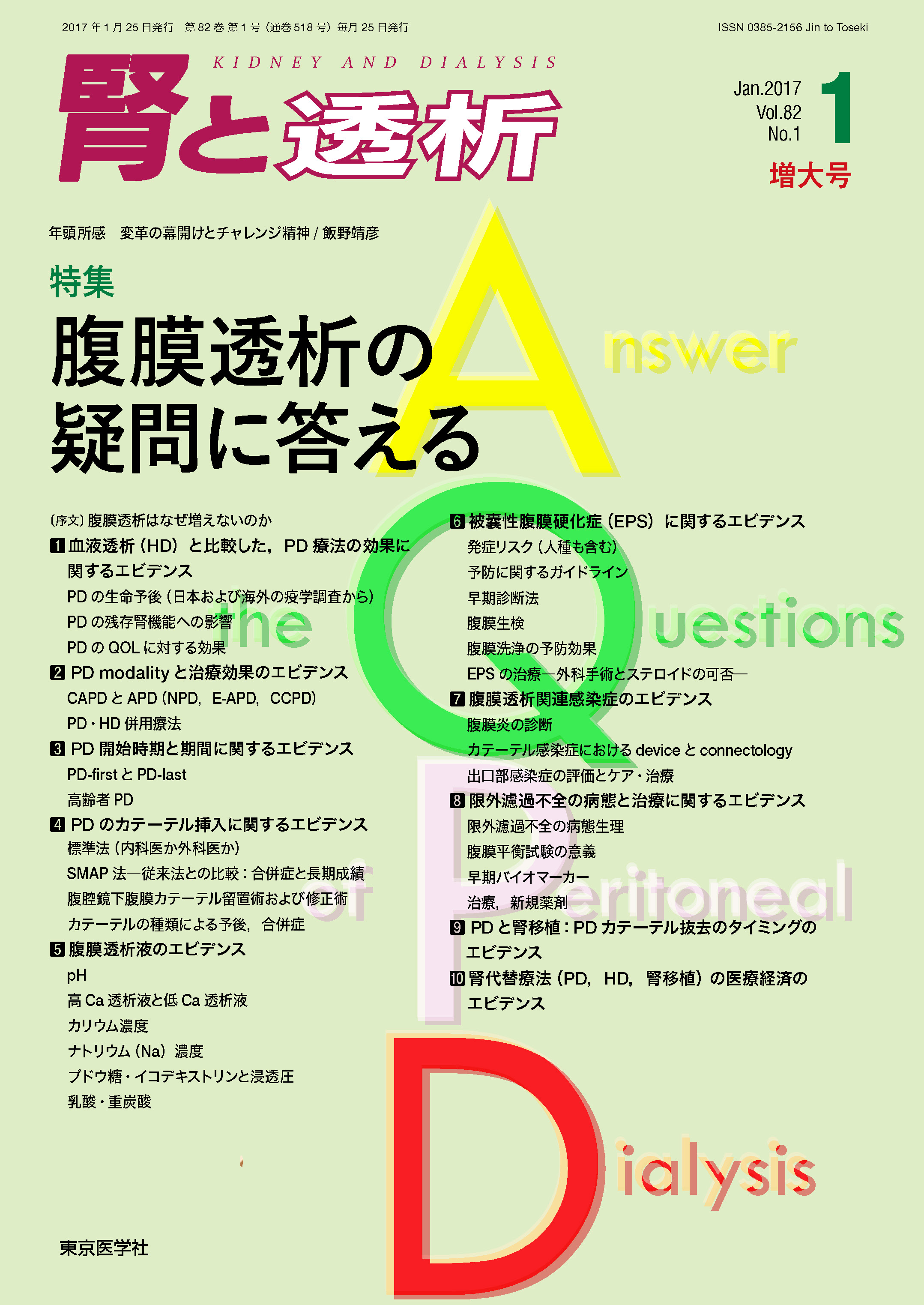 腎と透析82巻1号【電子版】 | 医書.jp
