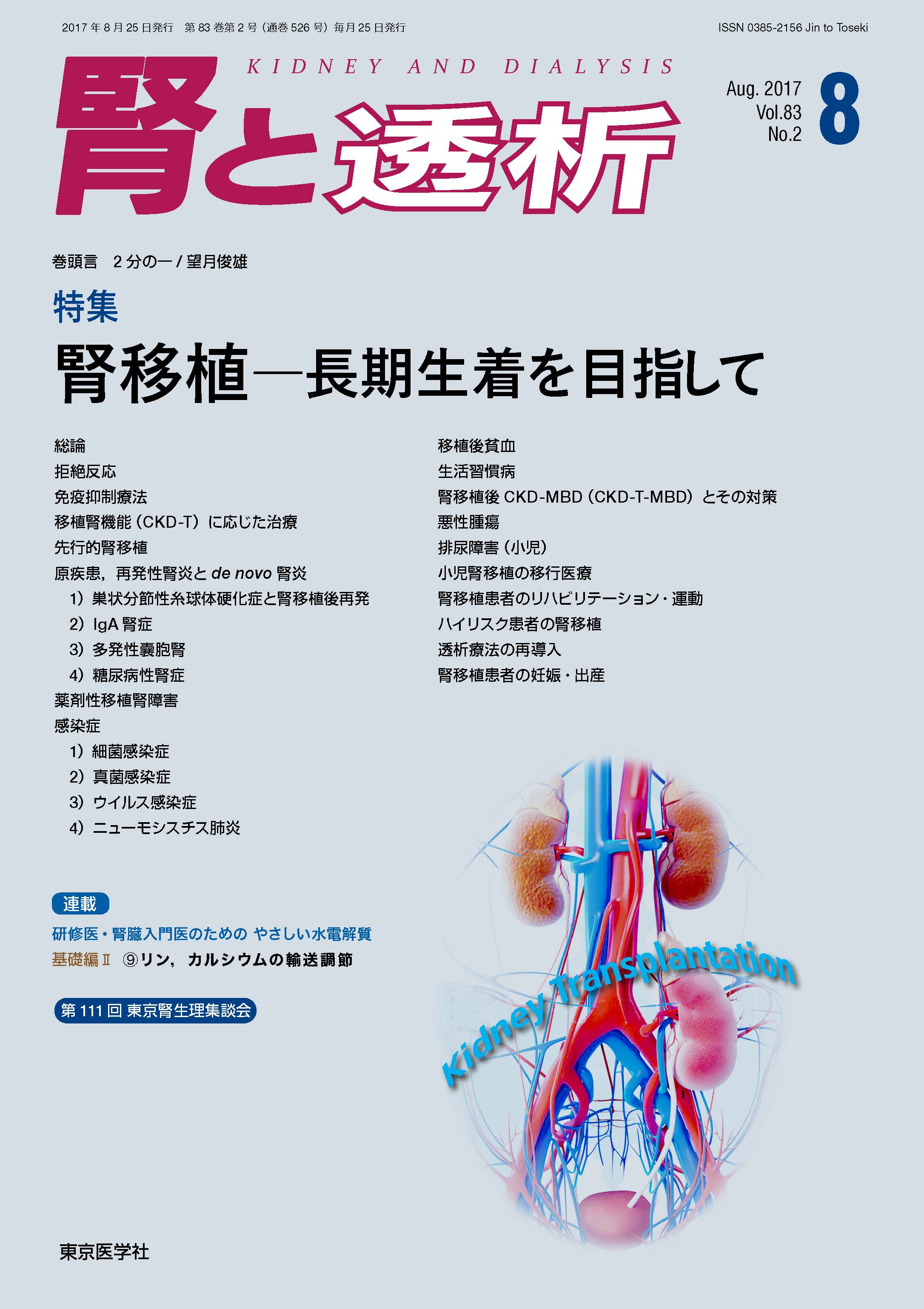 腎と透析83巻2号【電子版】 | 医書.jp