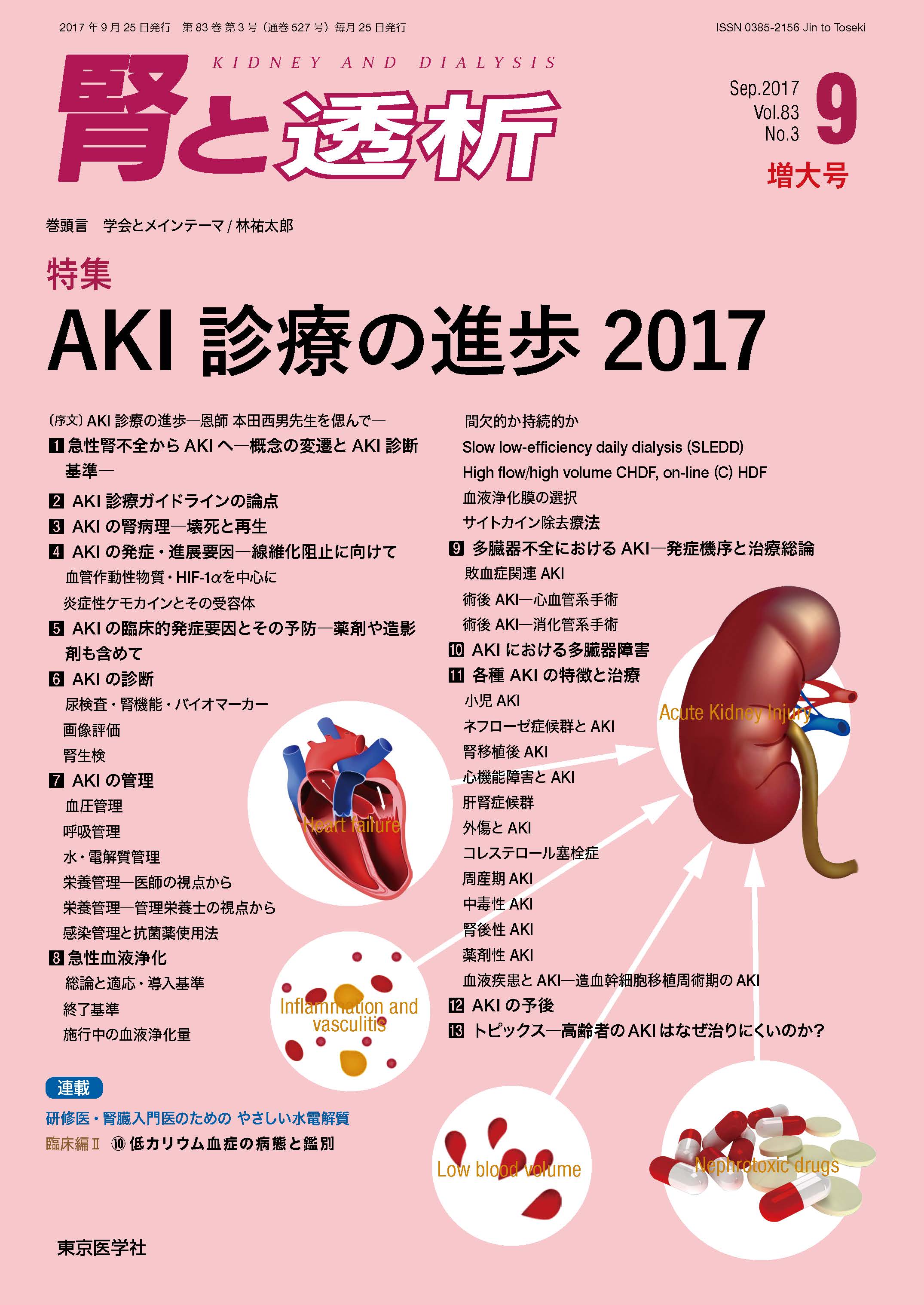 腎と透析83巻3号【電子版】 | 医書.jp
