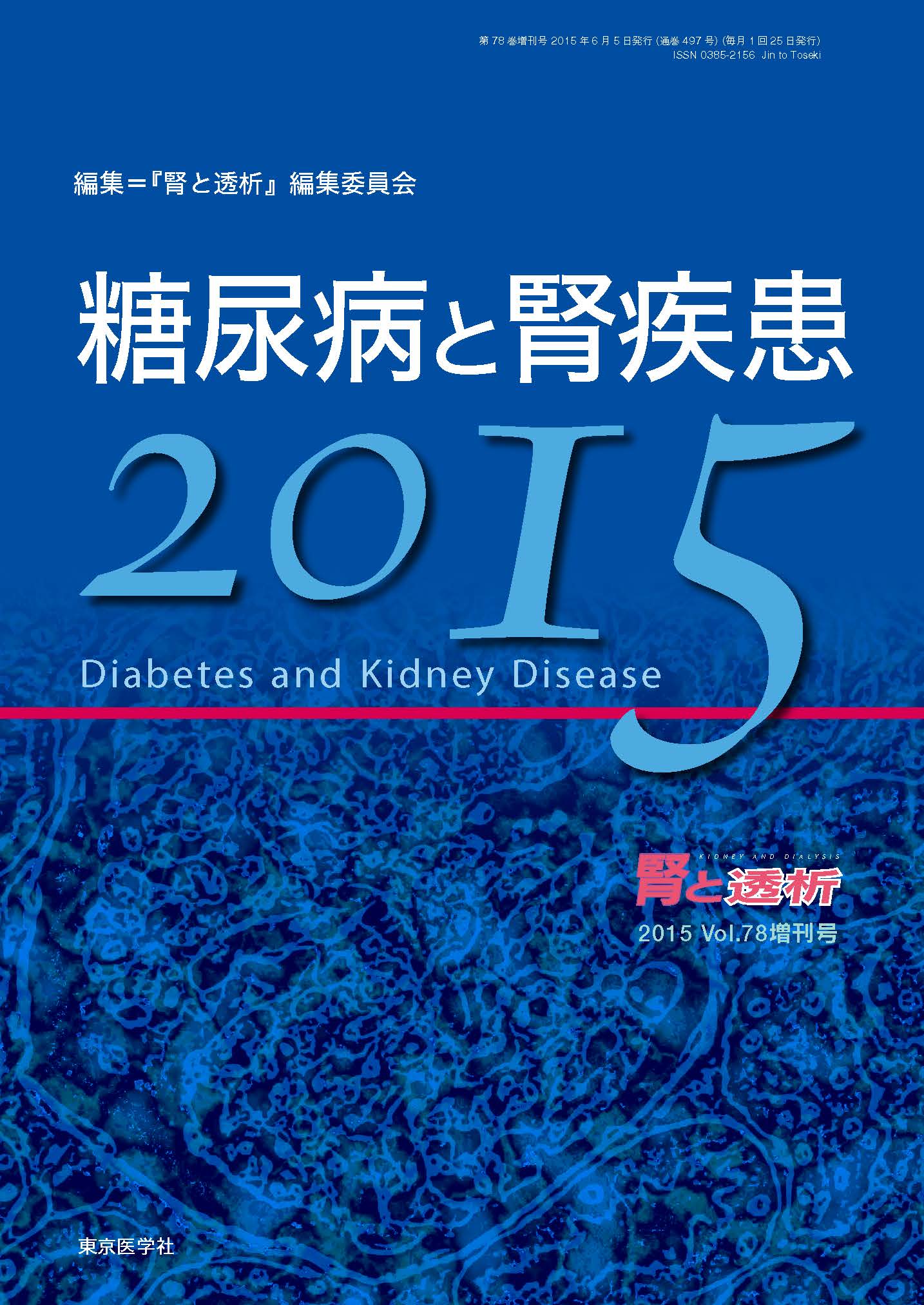 腎と透析2015年78巻増刊号【電子版】 | 医書.jp