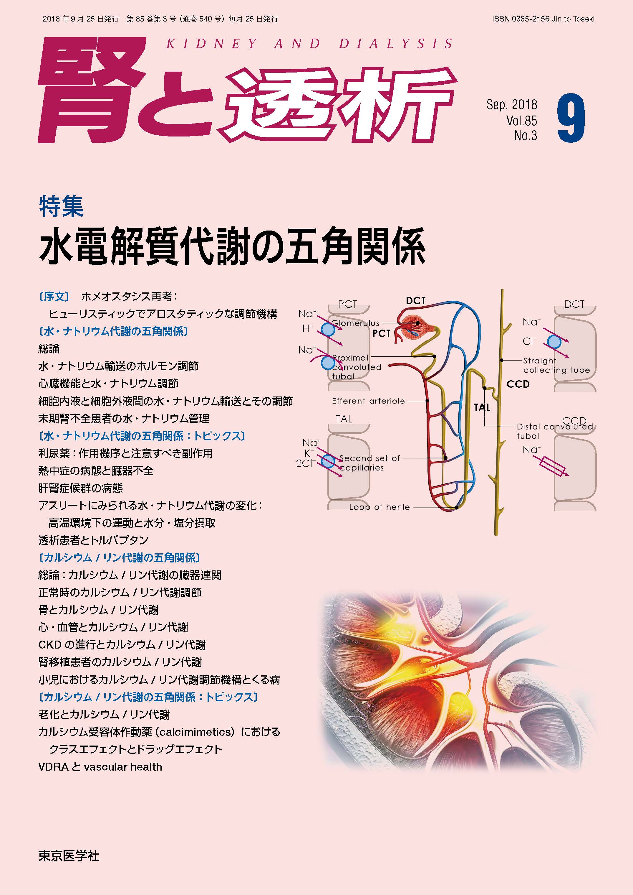 腎と透析85巻3号【電子版】 | 医書.jp