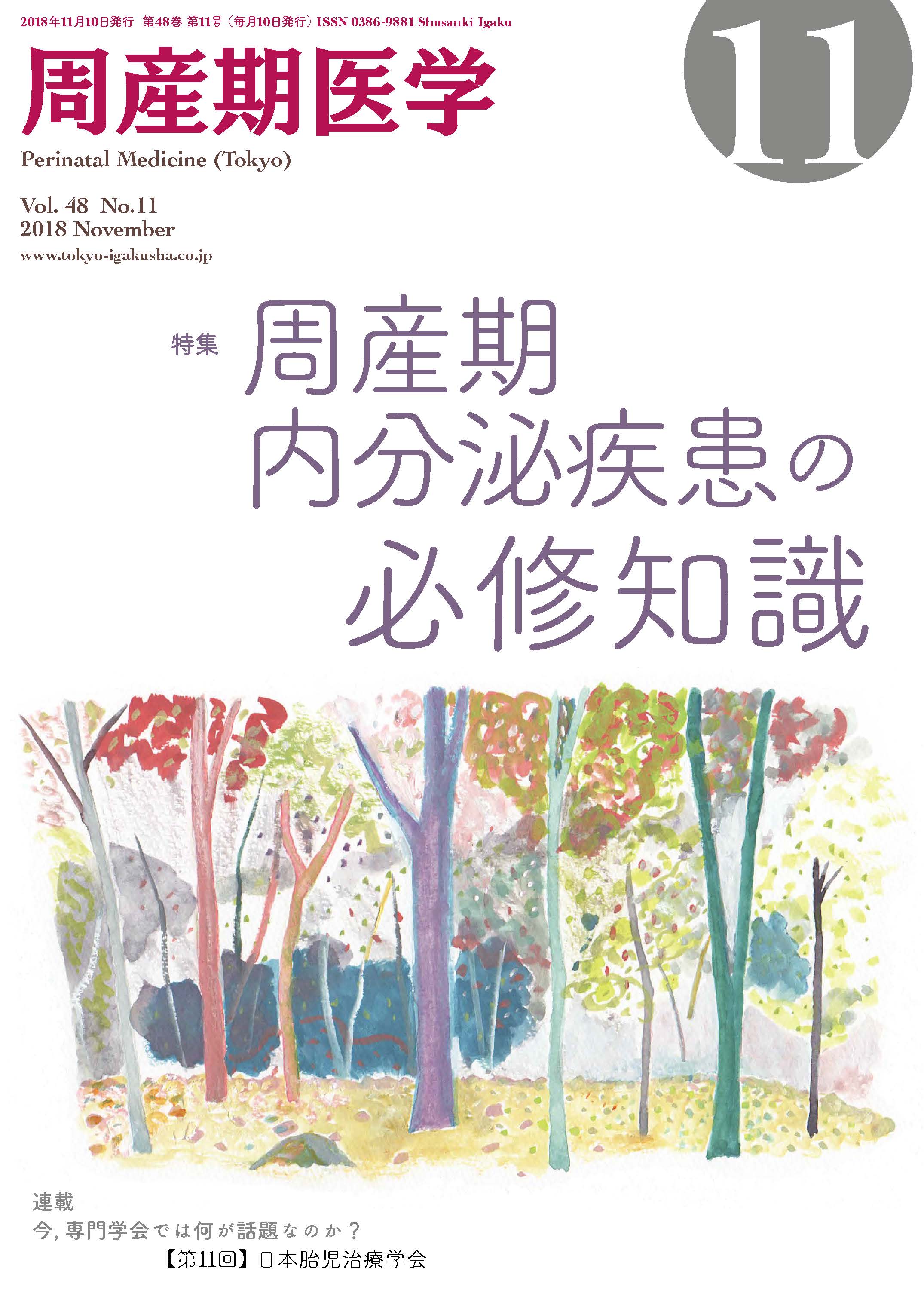 周産期医学48巻11号【電子版】 | 医書.jp