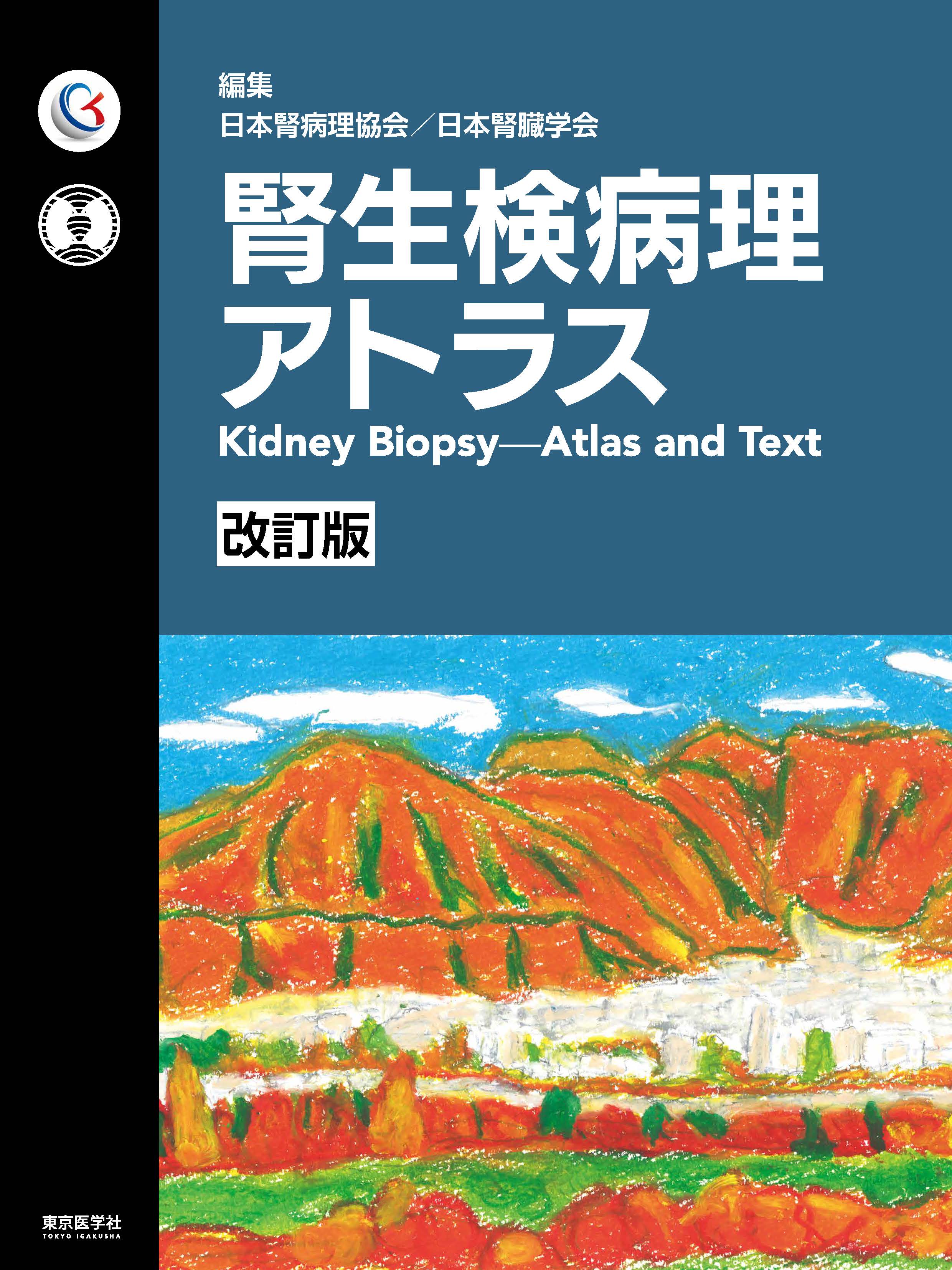 腎生検病理アトラス 改訂版【電子版】 | 医書.jp