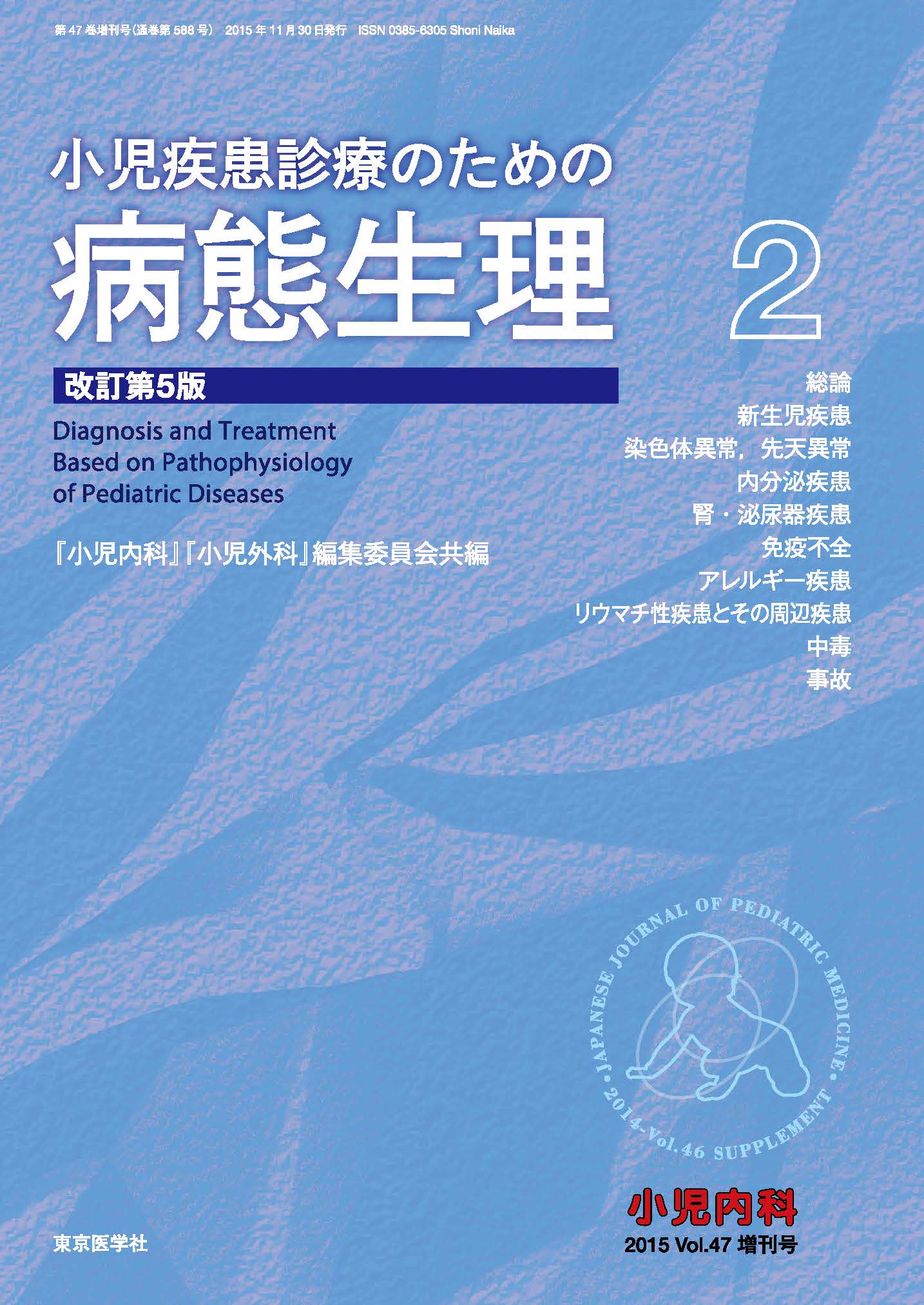 小児内科第47巻2015年増刊号【電子版】 | 医書.jp