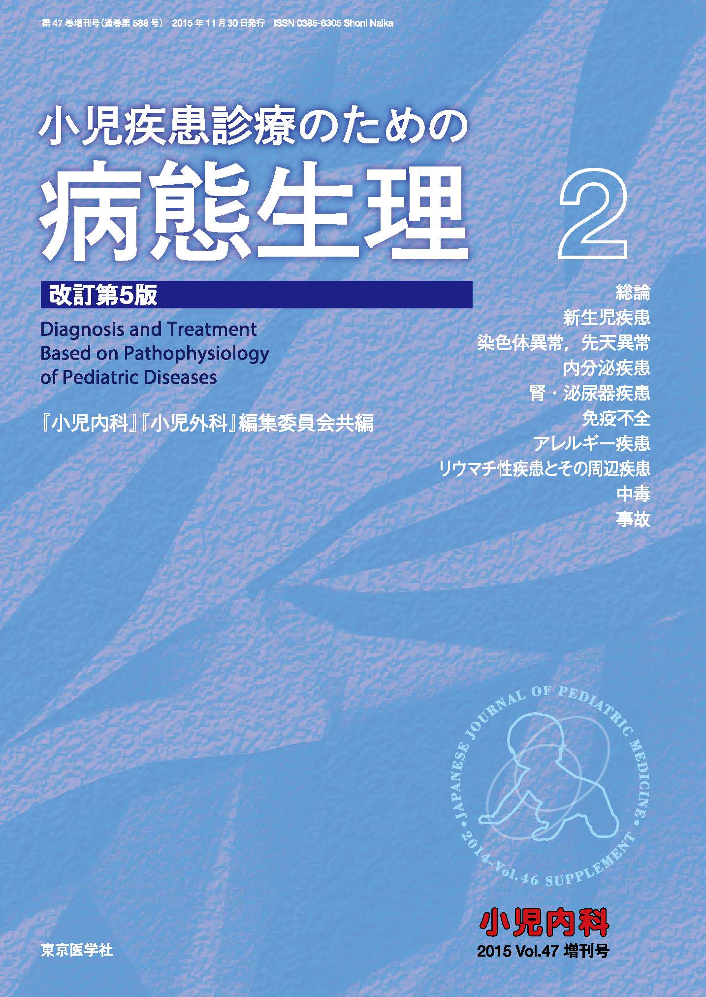 裁断済】小児疾患診療のための病態生理2 改訂第6版 小児内科2021第53巻