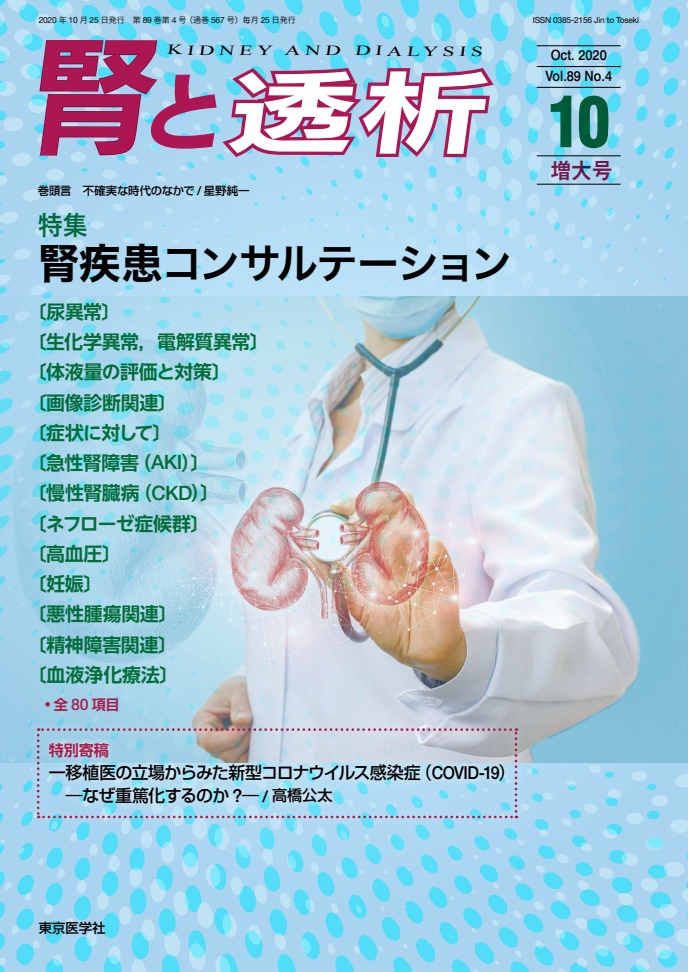 腎と透析89巻4号増大号【電子版】 | 医書.jp