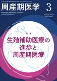 周産期医学2019年49巻増刊号【電子版】 | 医書.jp