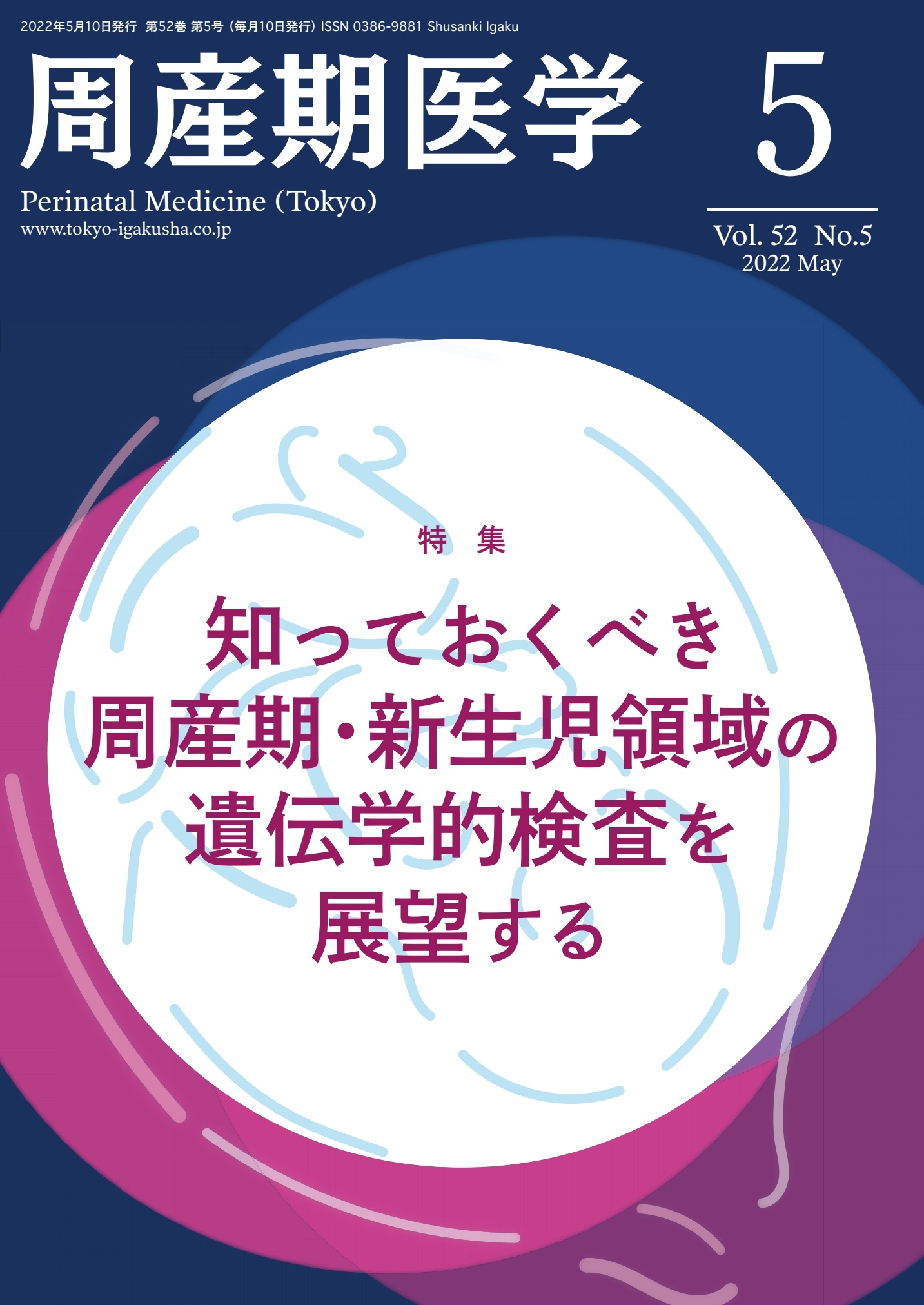 周産期医学52巻5号【電子版】 | 医書.jp