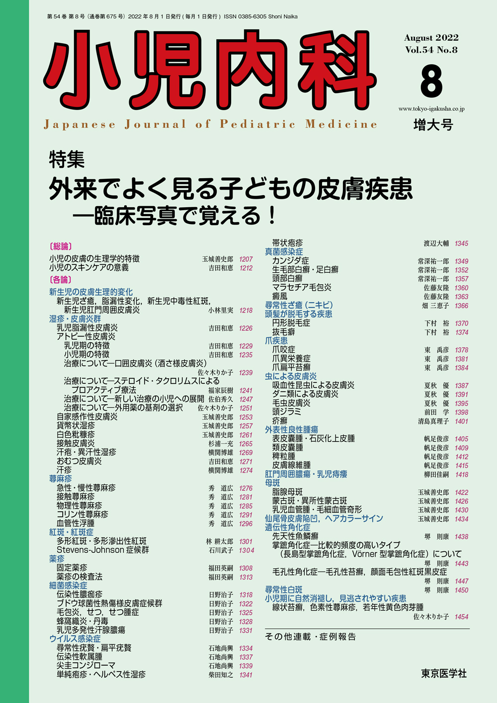 小児内科54巻8号増大号【電子版】 | 医書.jp