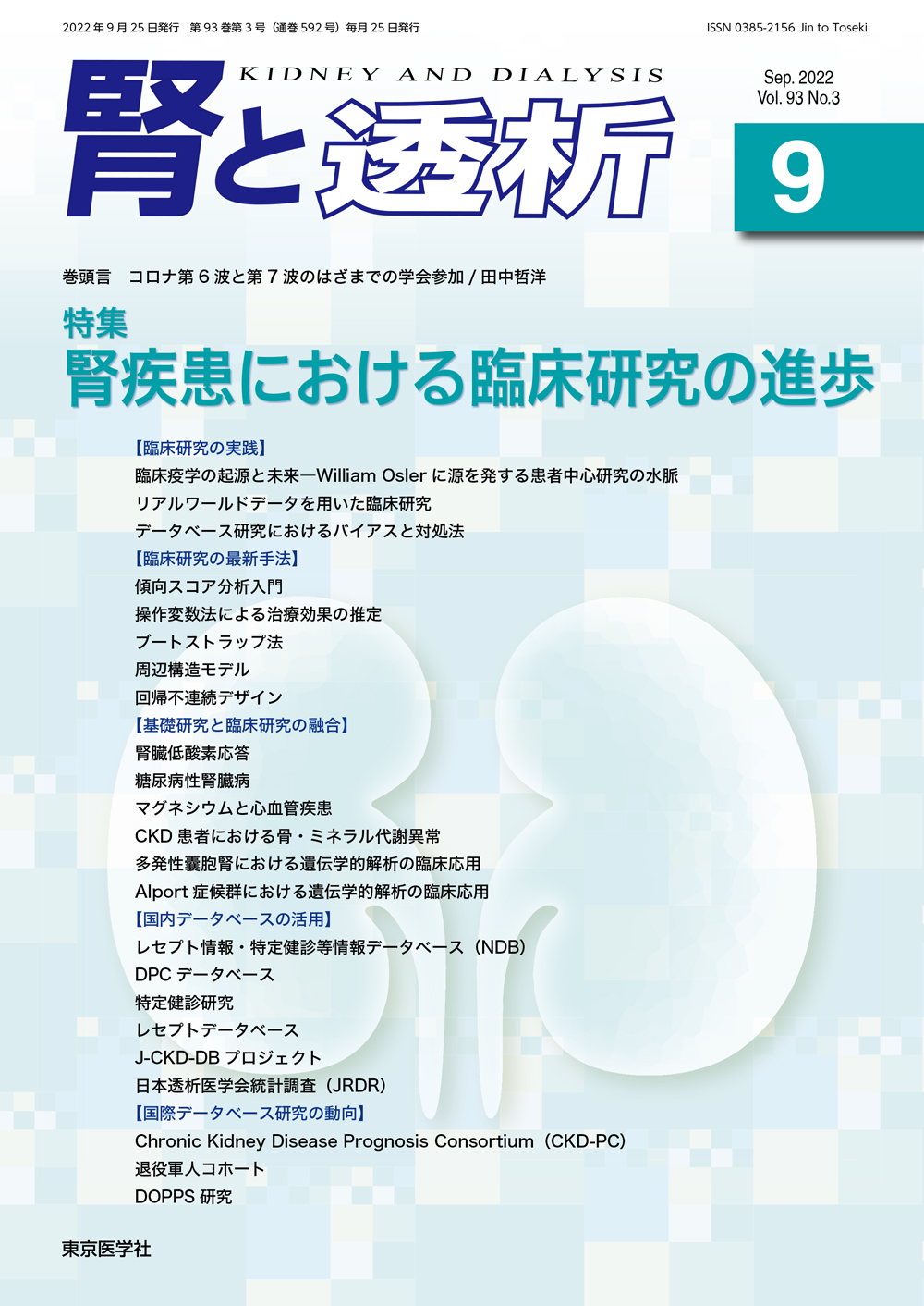 腎と透析93巻3号【電子版】 | 医書.jp