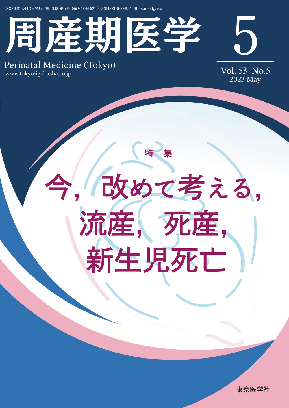 周産期医学53巻5号【電子版】 | 医書.jp